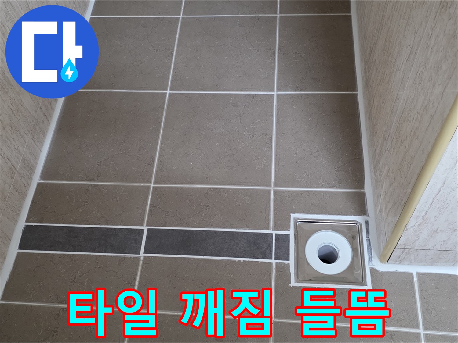 배수구 주변 타일 - 깨짐 및 들뜸