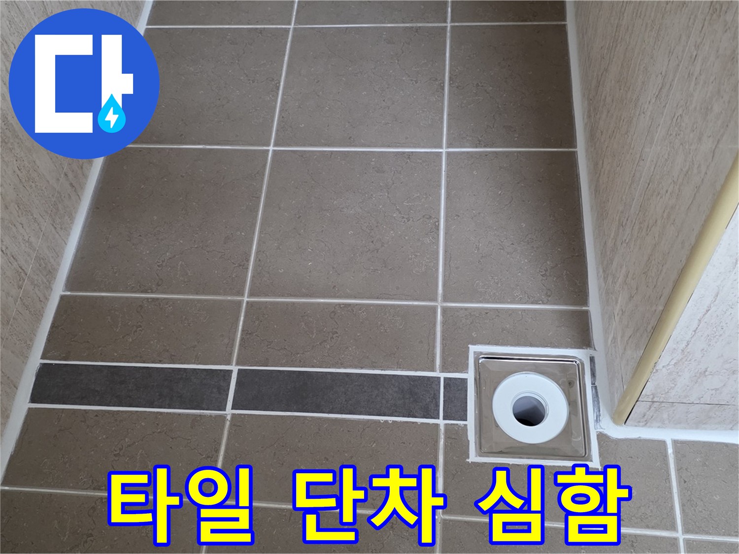 배수구 주변 타일 - 단차 심함
