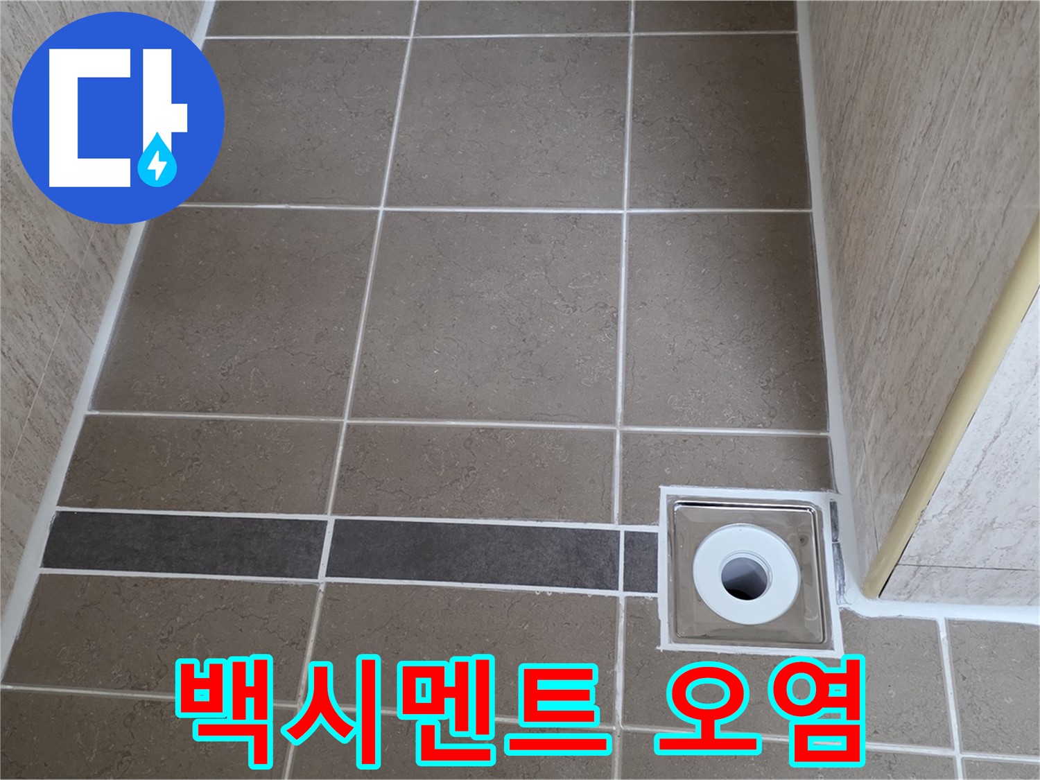 배수구 주변 타일 틈새 - 백시멘트 오염