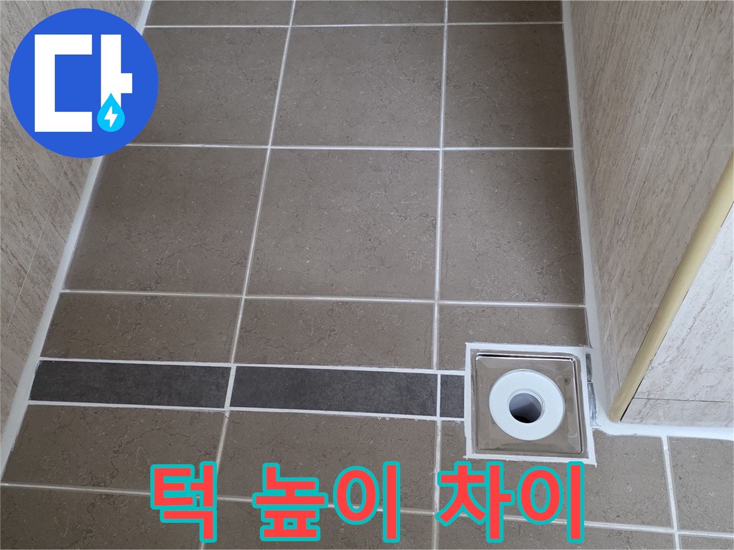 배수구 주변 턱 - 높이 차이 확인