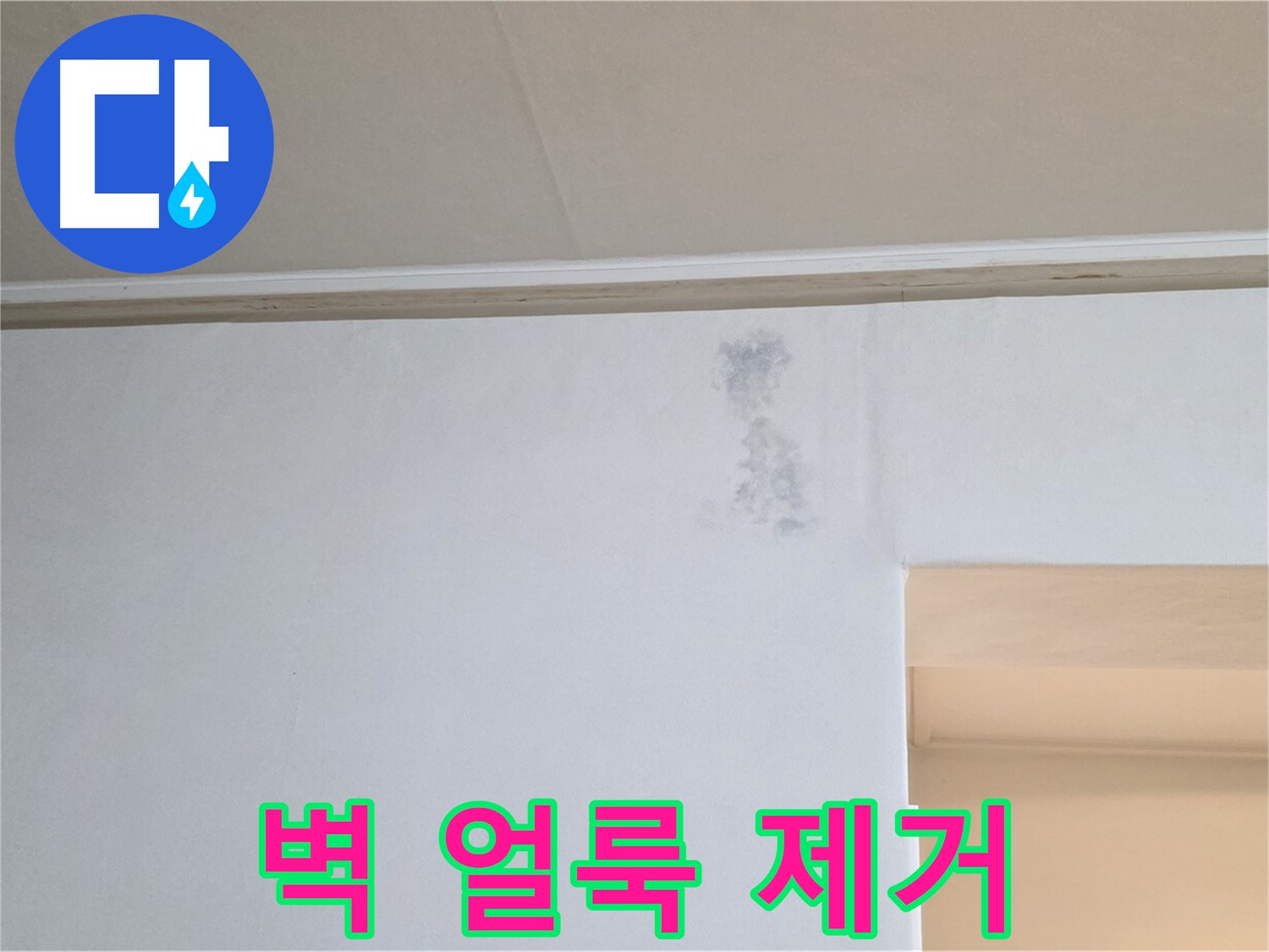 벽 얼룩 제거 시공 - 깨끗한 환경 조성