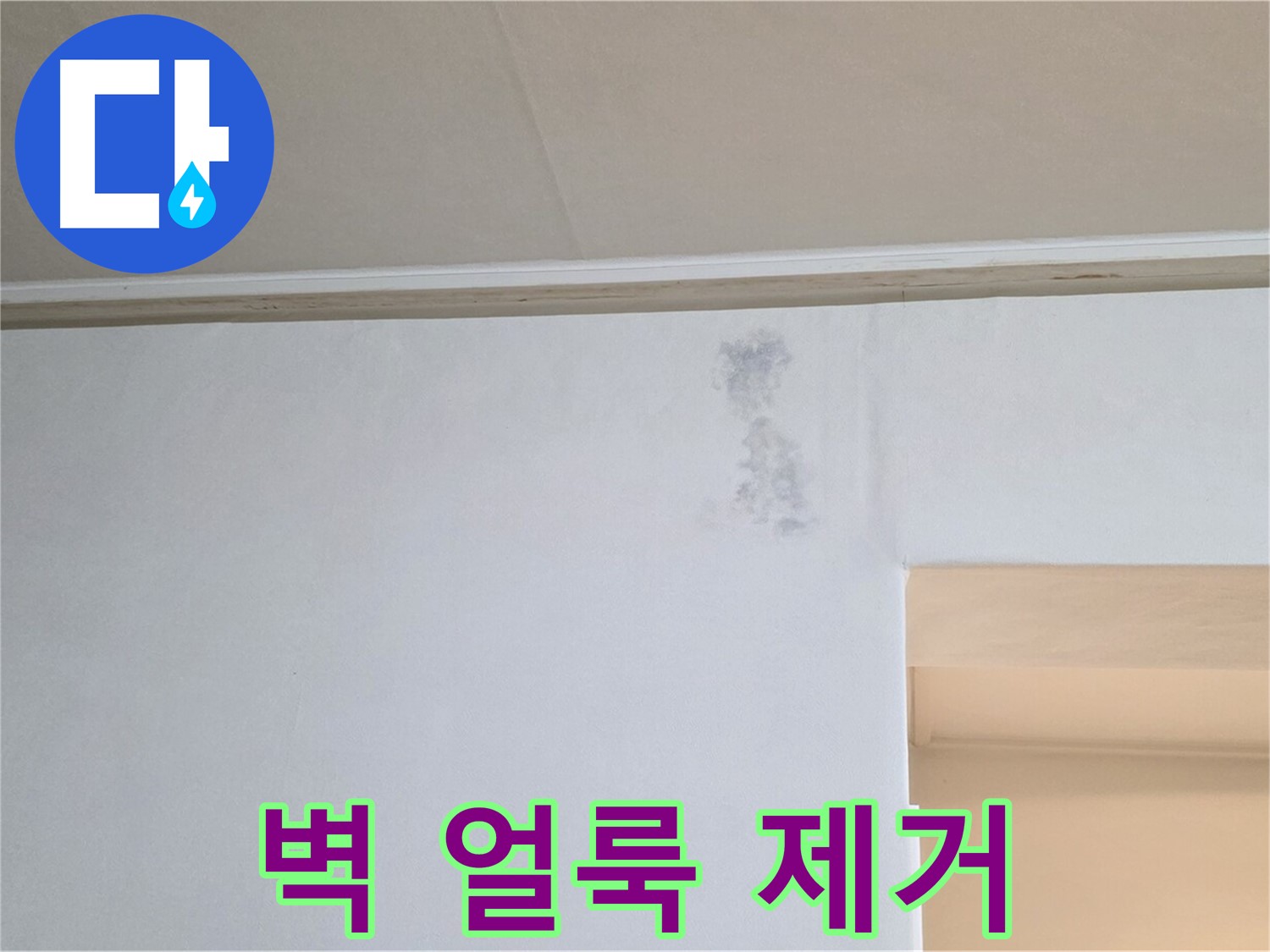 벽 얼룩 제거 - 쾌적한 공간