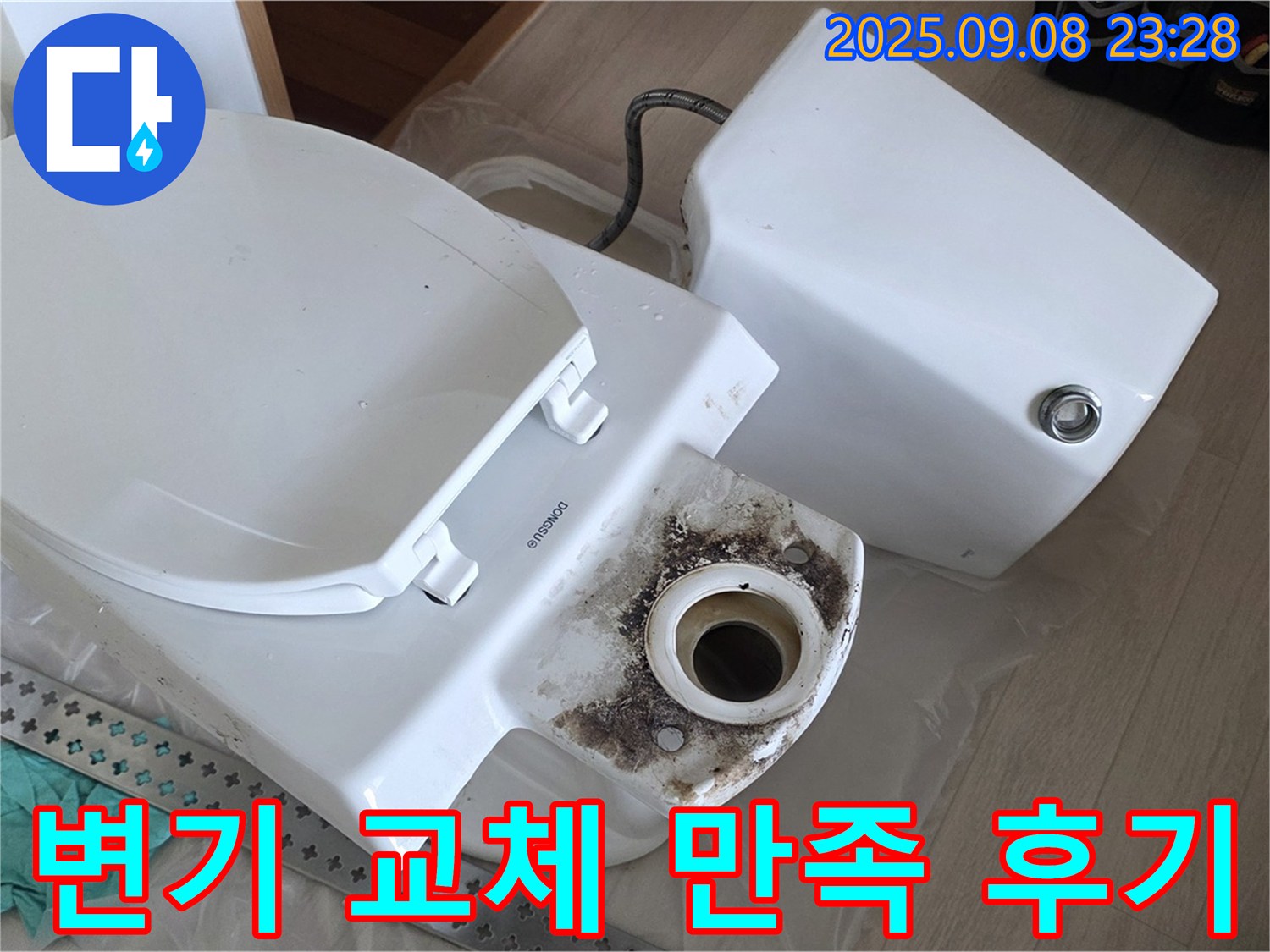 변기 교체 만족 - 달라진 화장실