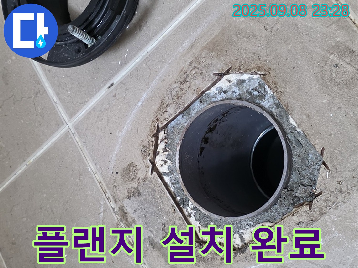 변기 플랜지 설치 완료 - 일동기산베스트빌 누수
