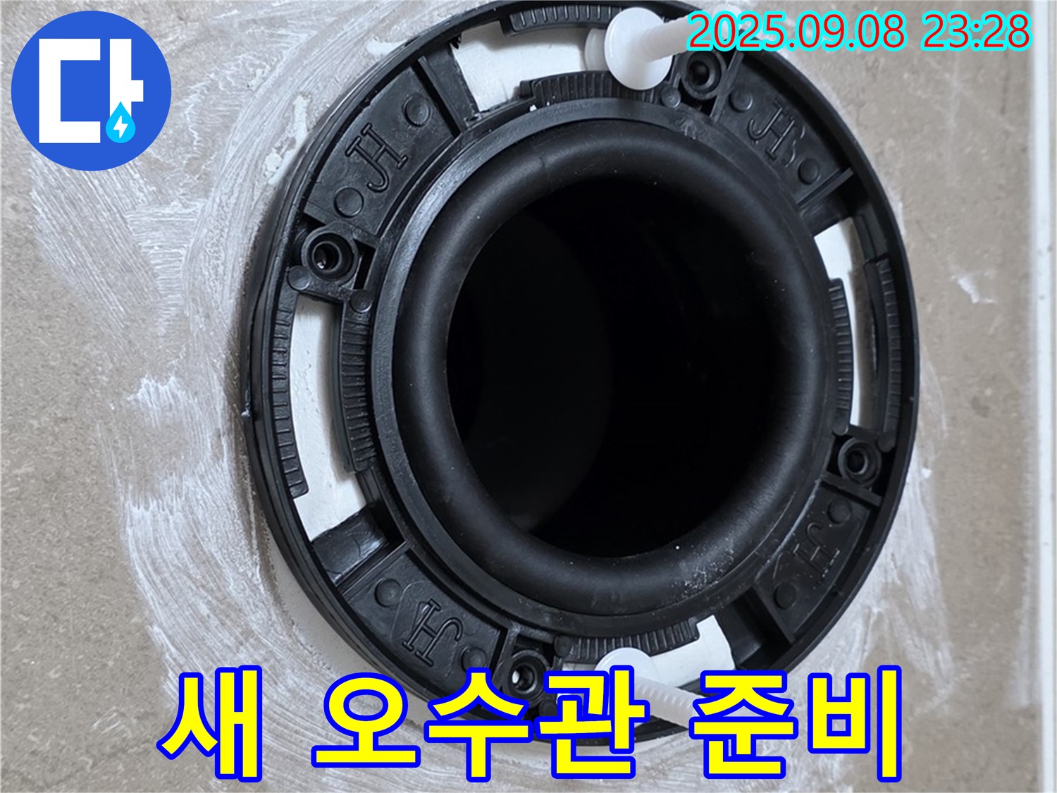 새 변기 오수관 준비 - 품질 보증