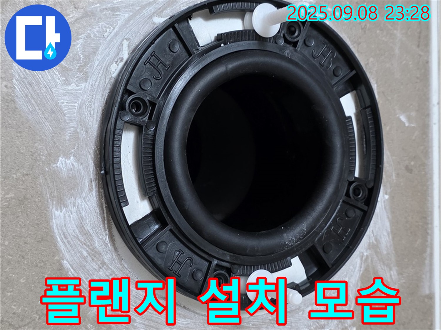 새 플랜지 설치 - 완벽 밀착