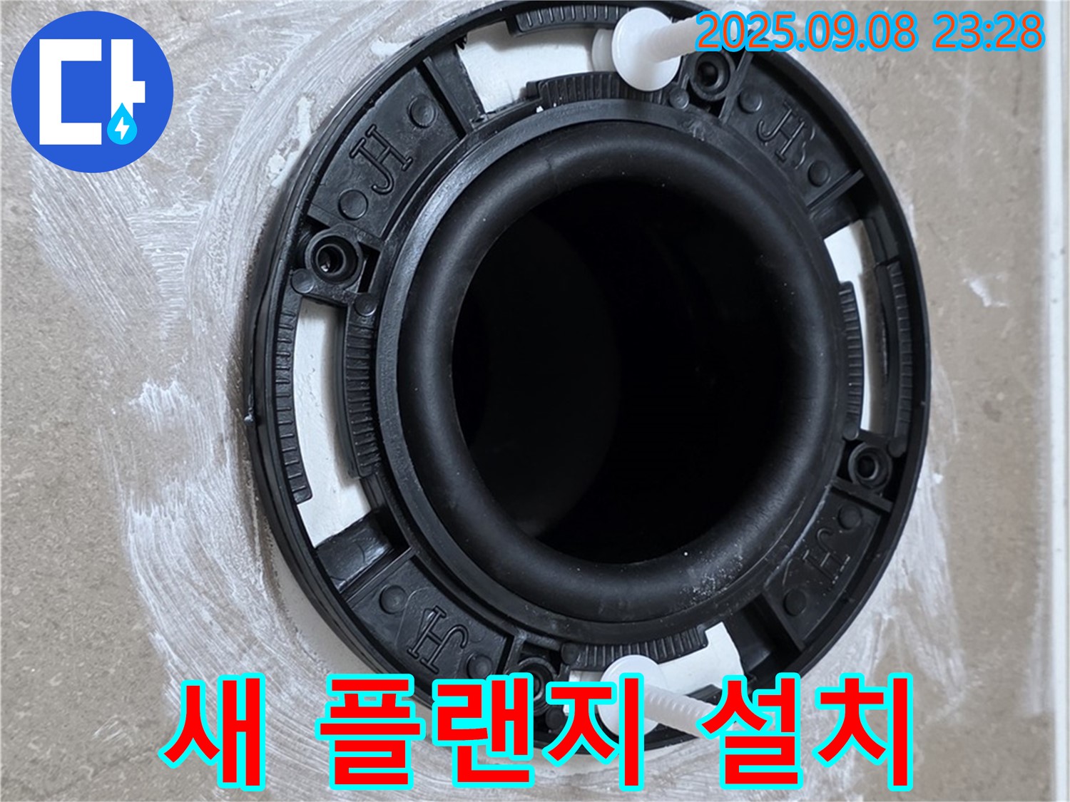 새 플랜지 설치 - 완벽 방수