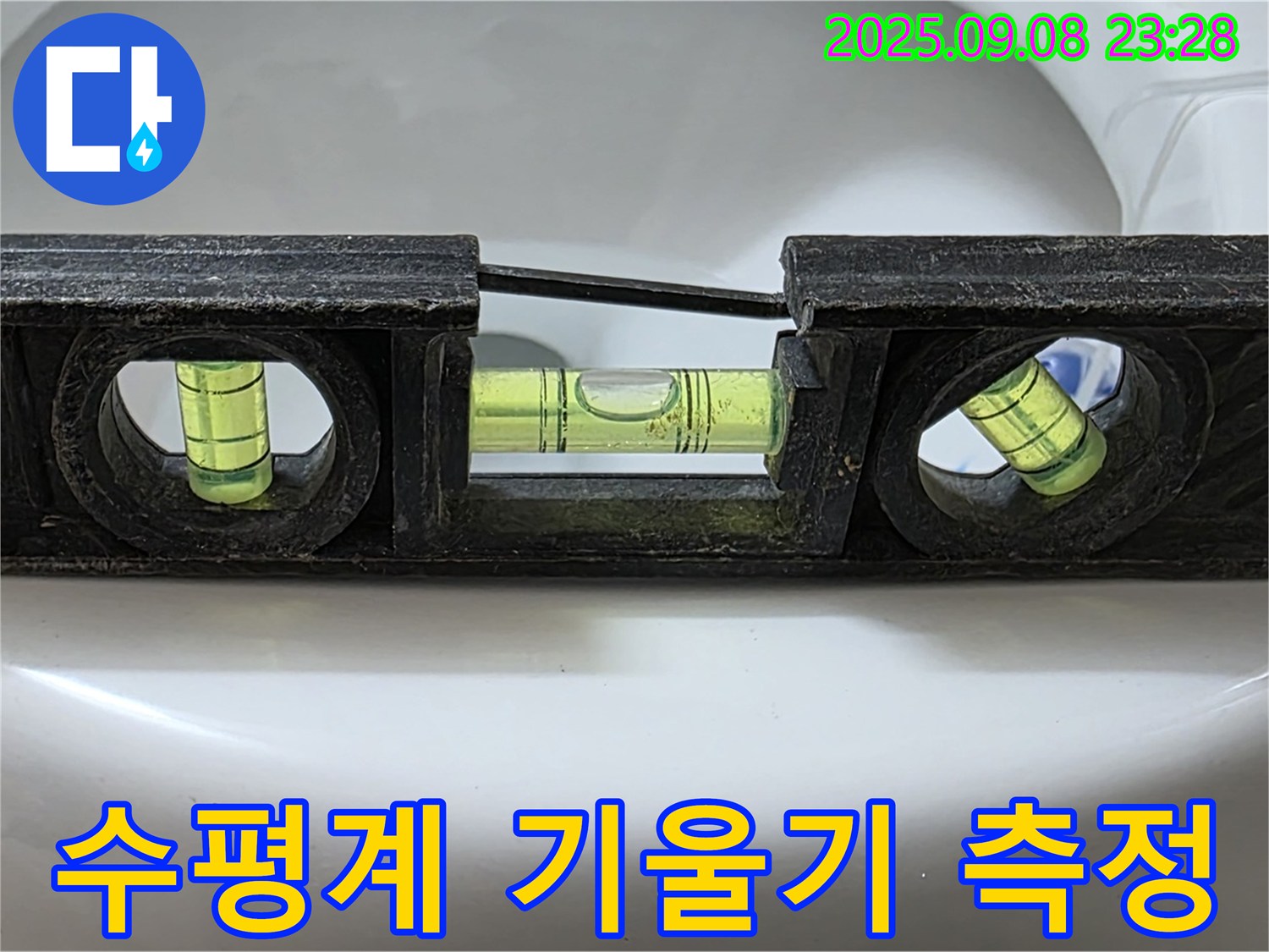 수평계 기울기 측정 - 완벽 시공 준비 완료