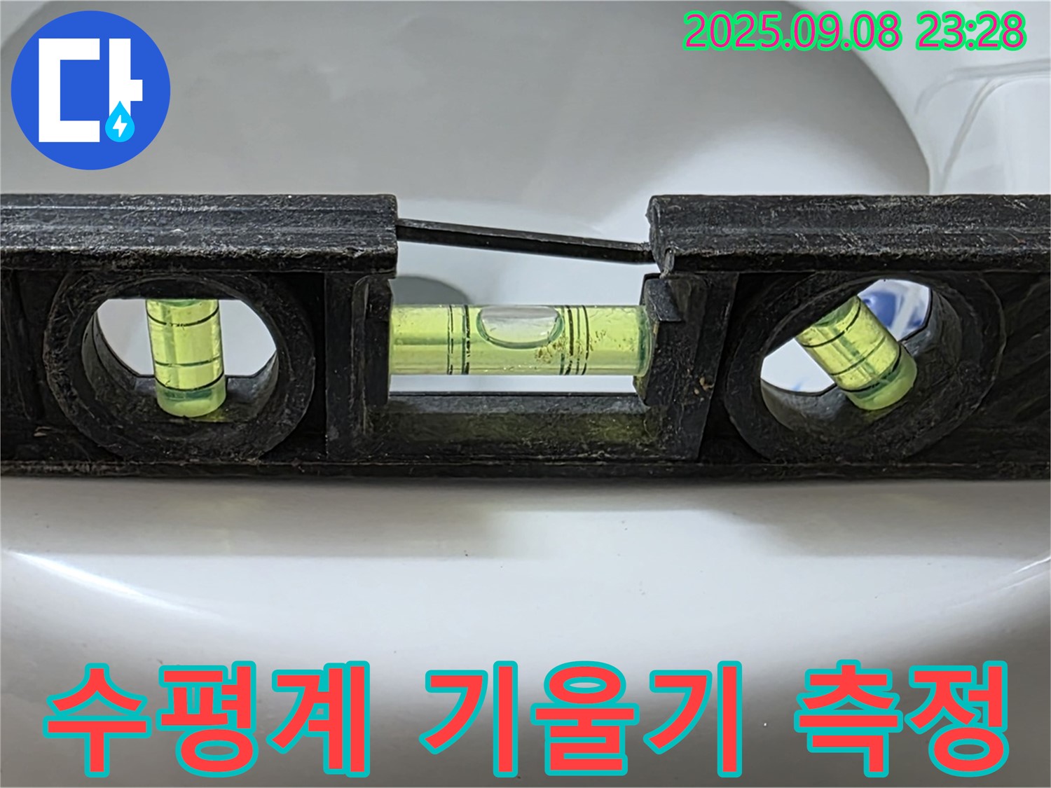 수평계 기울기 측정 - 완벽 시공 준비 완료