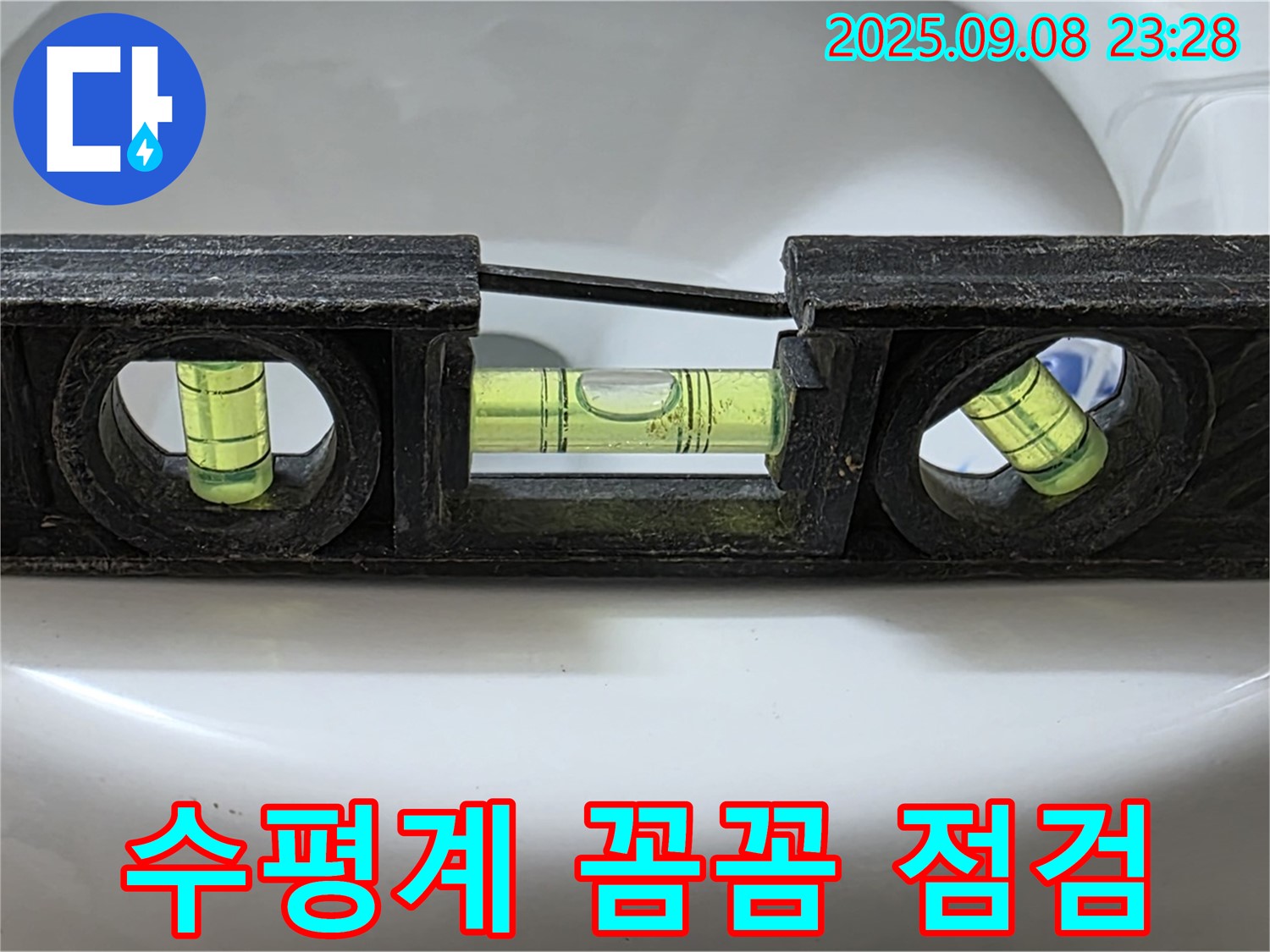 수평계 사용 꼼꼼 점검 - 누수 해결