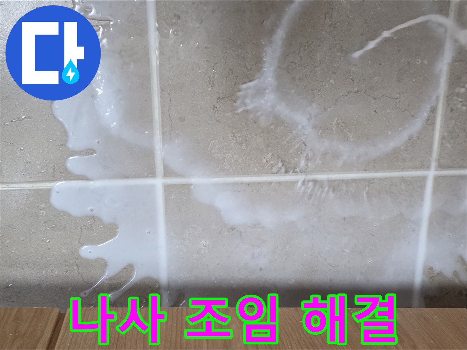 싱크대 물통 연결 - 나사 풀림 조임