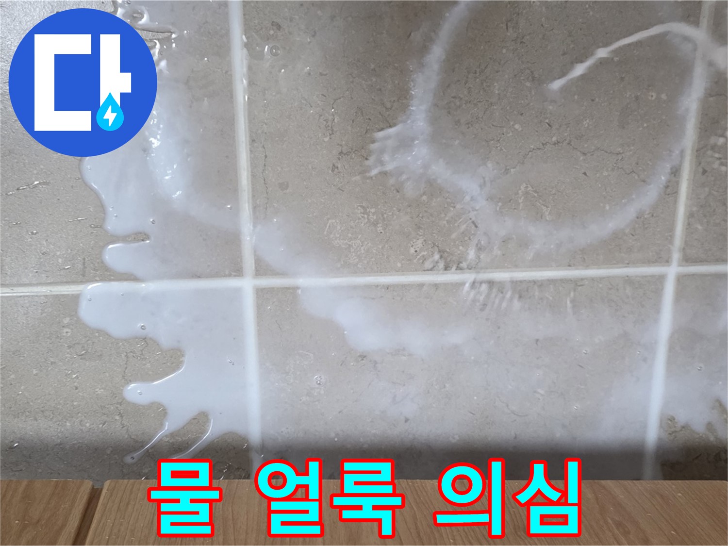 싱크대 물통 주변 - 물 얼룩