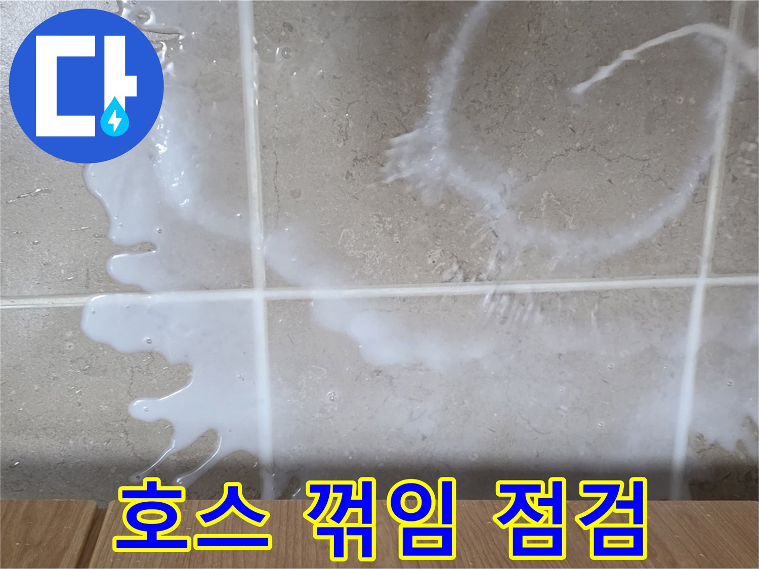 싱크대 물통 - 호스 꺾임 점검