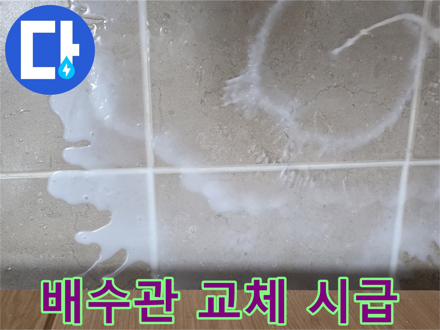 싱크대 배수관 균열 - 교체 시급