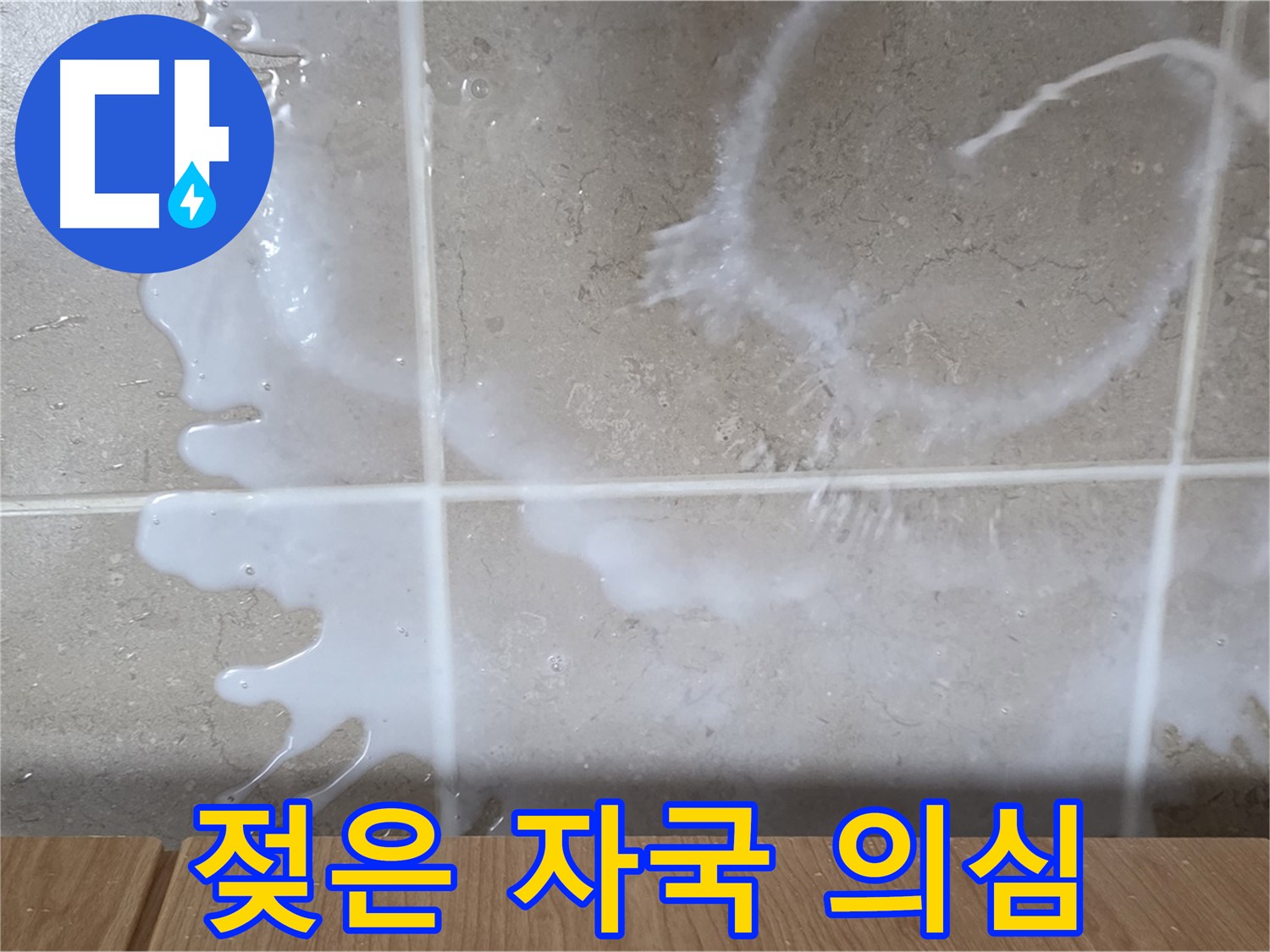 싱크대 세제통 주변 - 젖은 자국