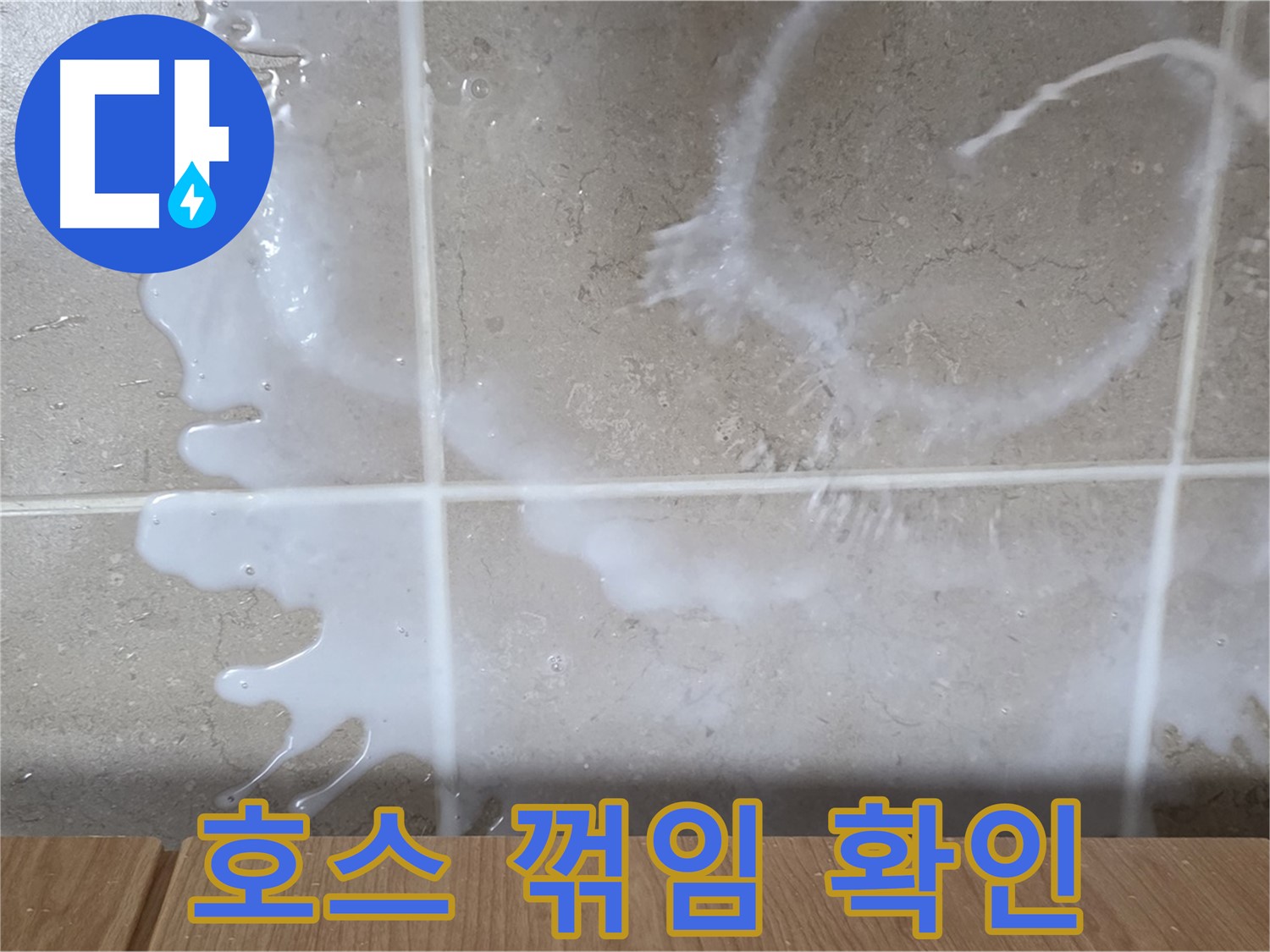 싱크대 세제통 - 호스 꺾임 확인