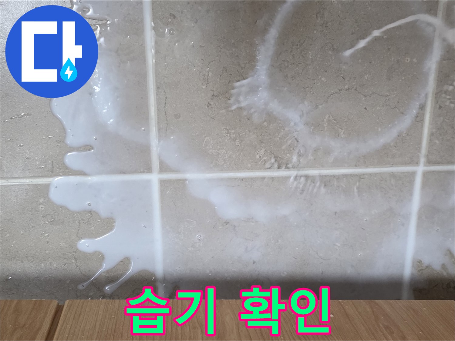 싱크대 하부장 - 습기 확인