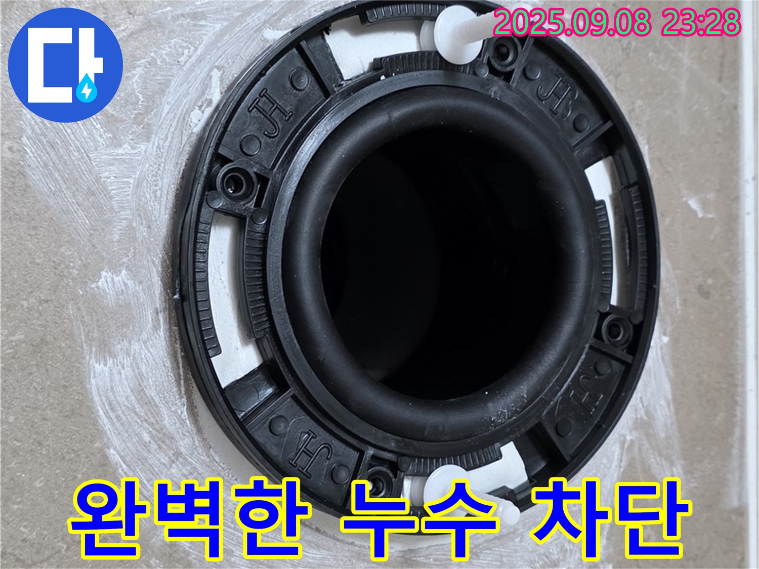 완벽한 누수 차단 - 안심하고 사용