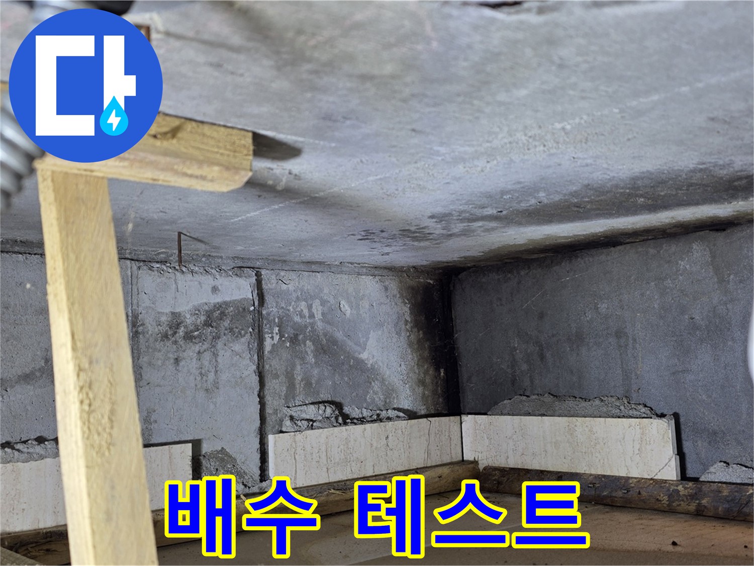 욕실 방수 공사 후 - 배수 테스트 진행