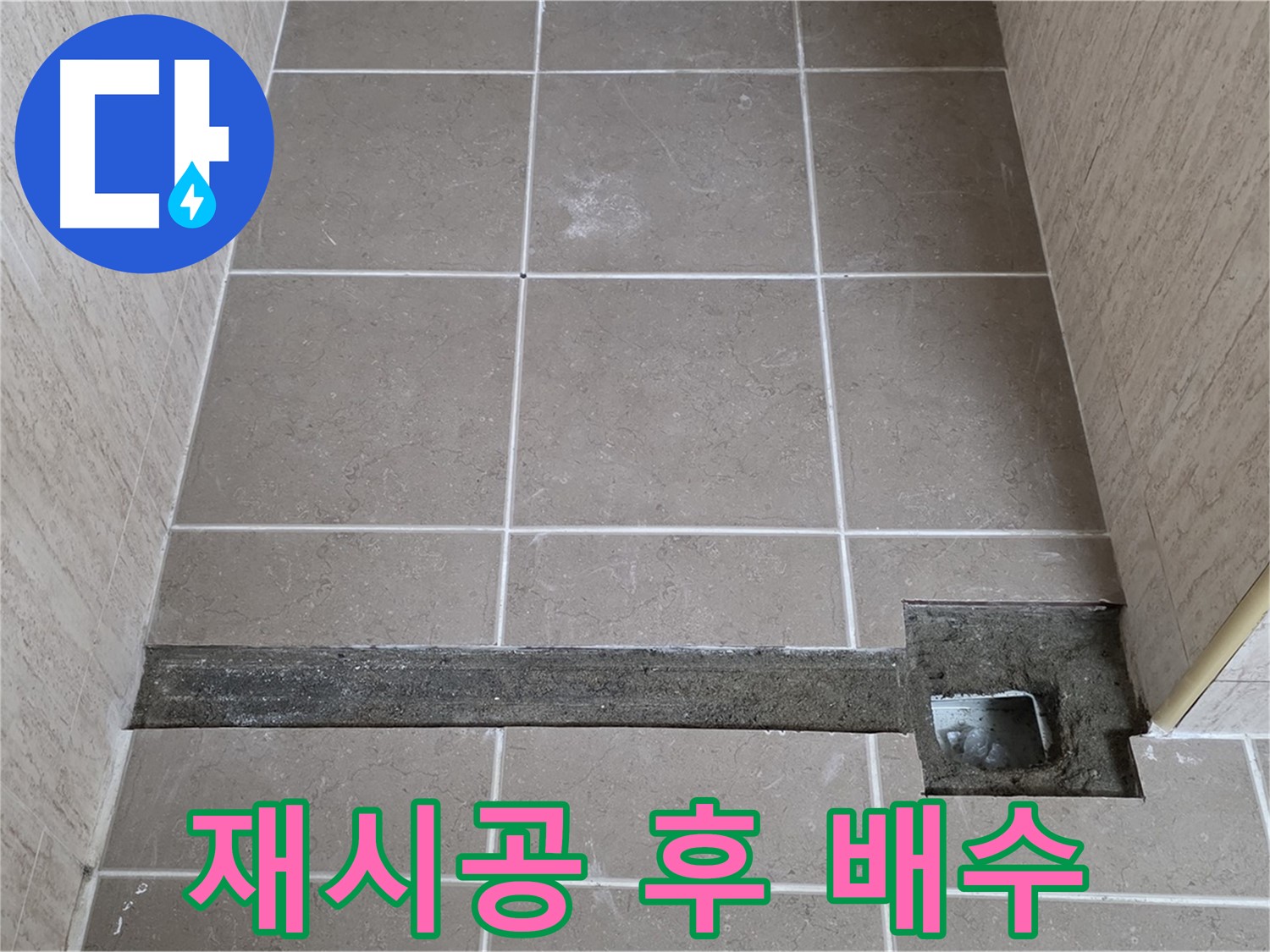 욕실 트렌치 재시공 후 완벽한 배수 - 고객님 만족