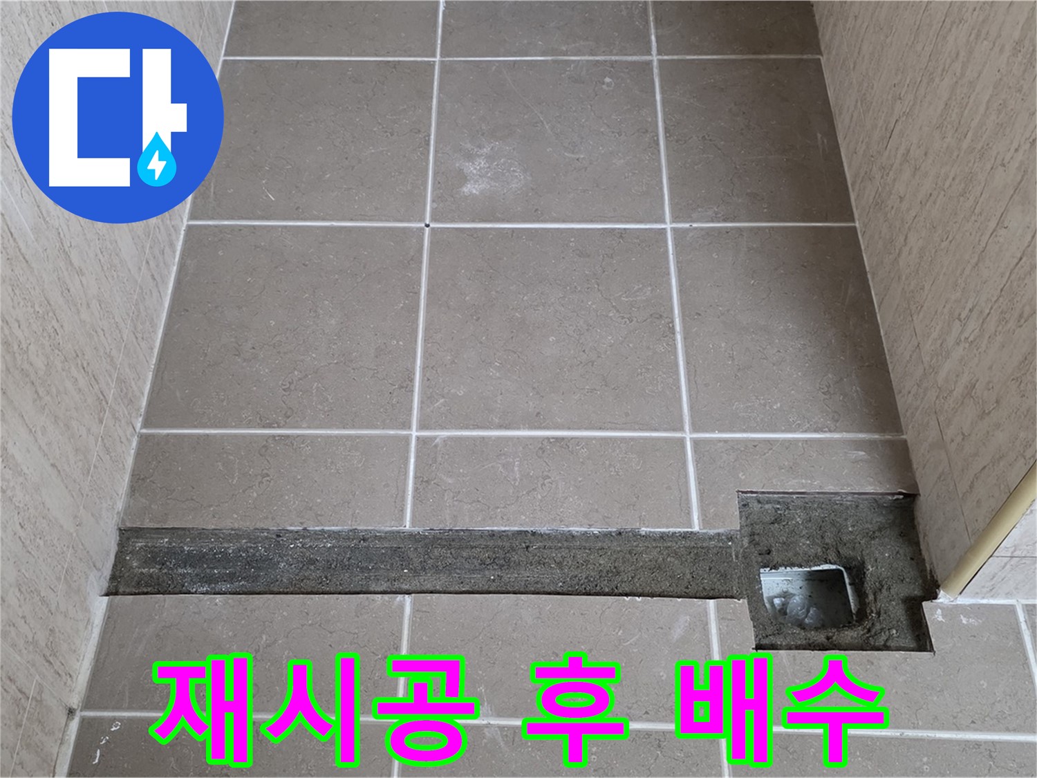 욕실 트렌치 재시공 후 완벽한 배수 - 고객님 만족 기대