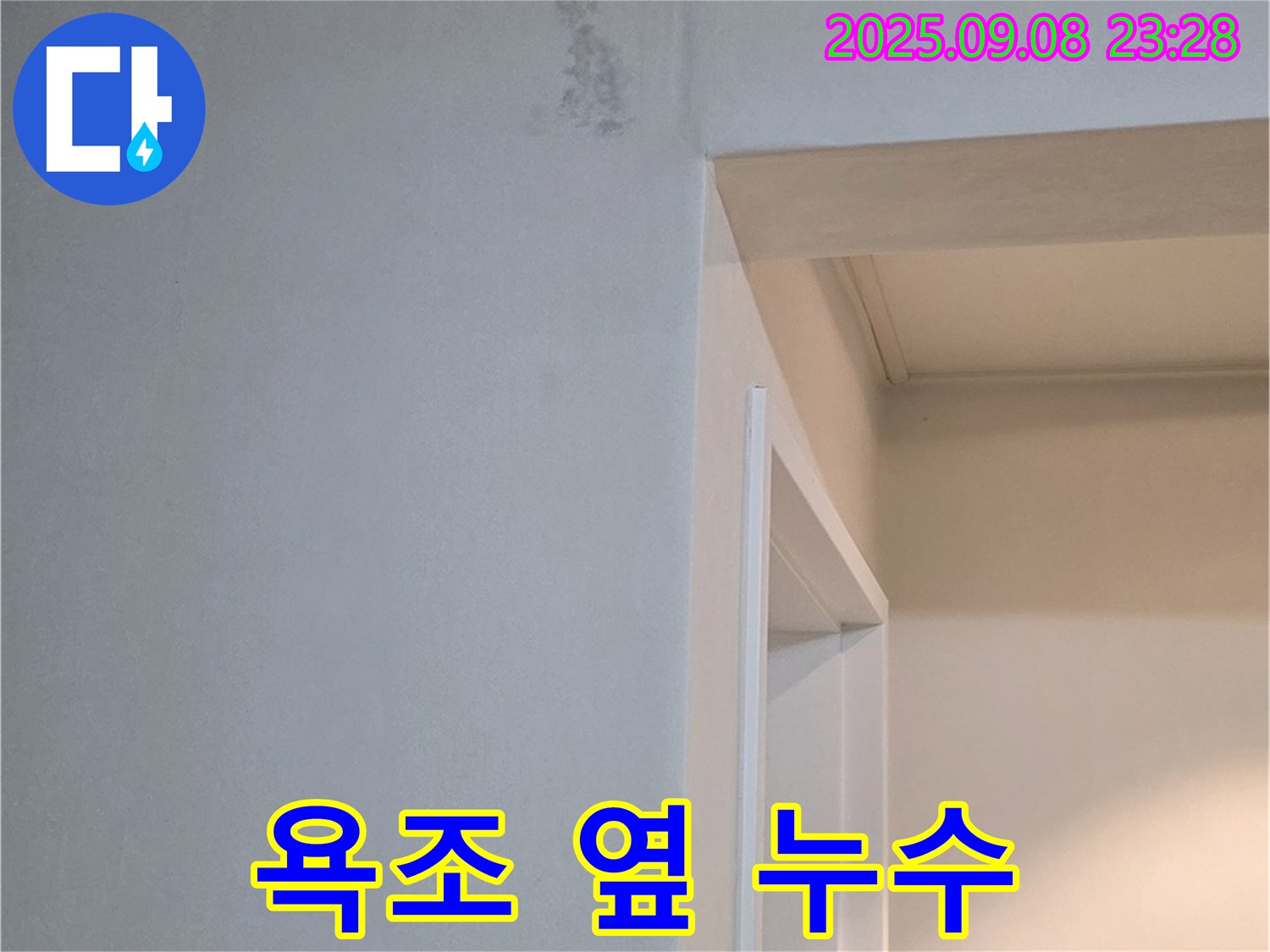 욕조 옆 누수 - 원인 진단, 책임 시공