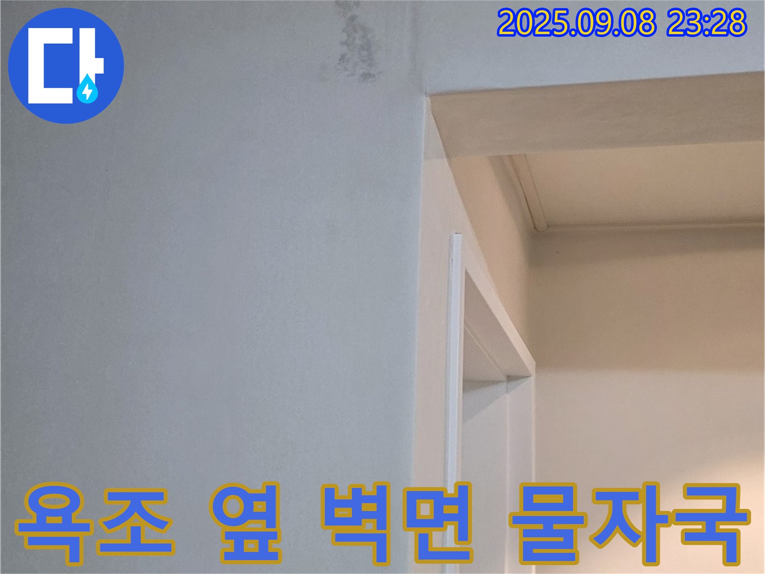 욕조 옆 벽면 물자국 - 누수 초기 증상