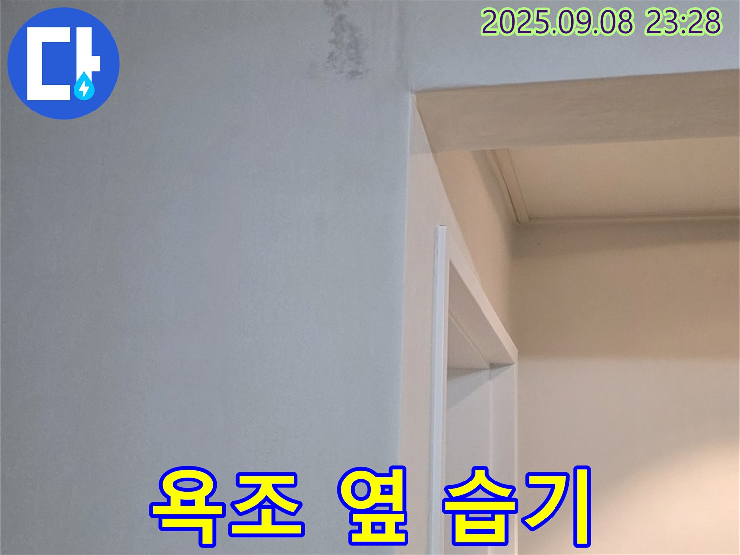 욕조 옆 습기 - 곰팡이 냄새, 완벽 차단