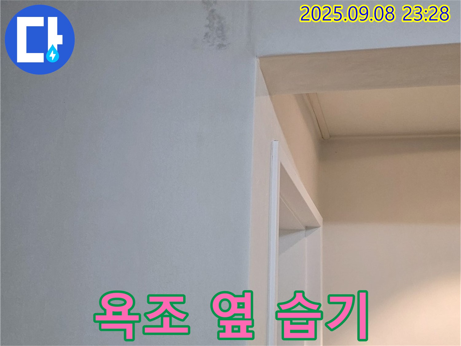 욕조 옆 습기 - 곰팡이 방지 코팅
