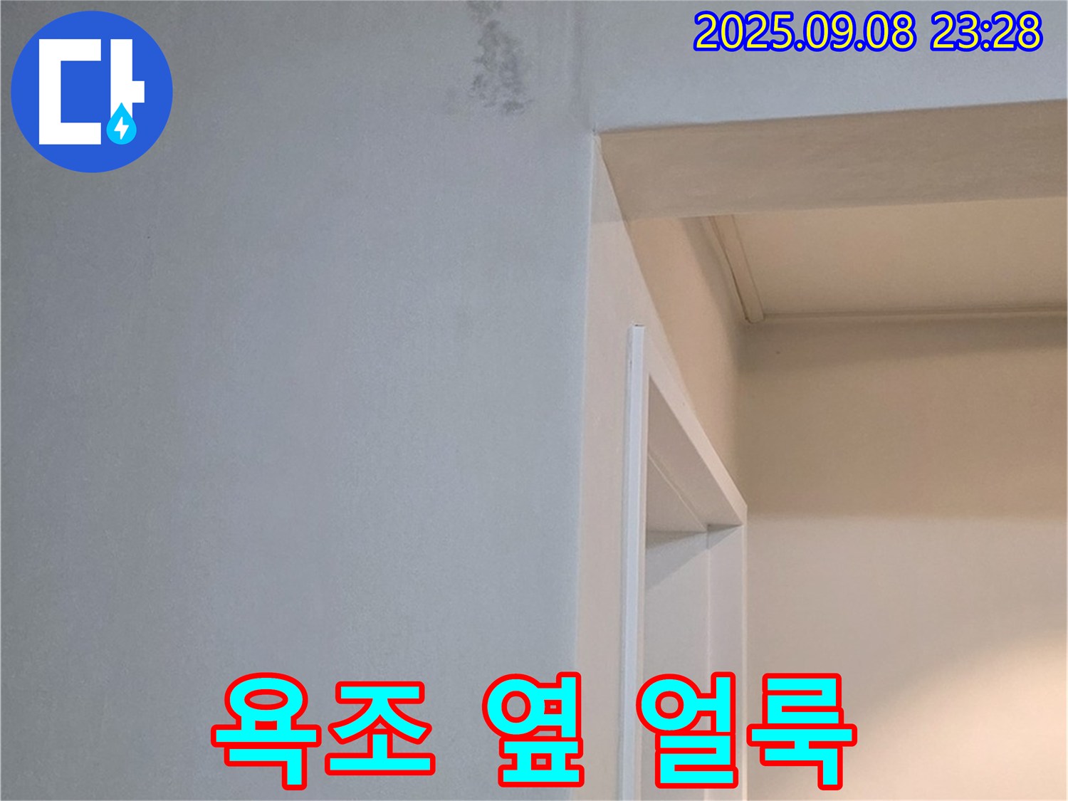 욕조 옆 얼룩 - 누수 신호, 지금 확인