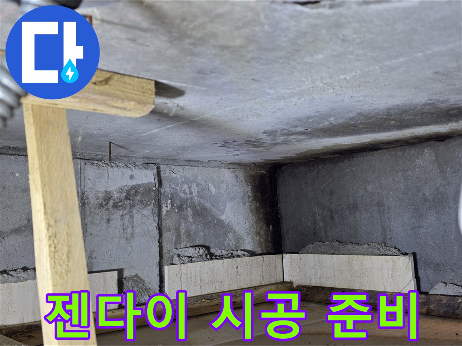 욕조 철거 후 - 젠다이 시공 준비 작업