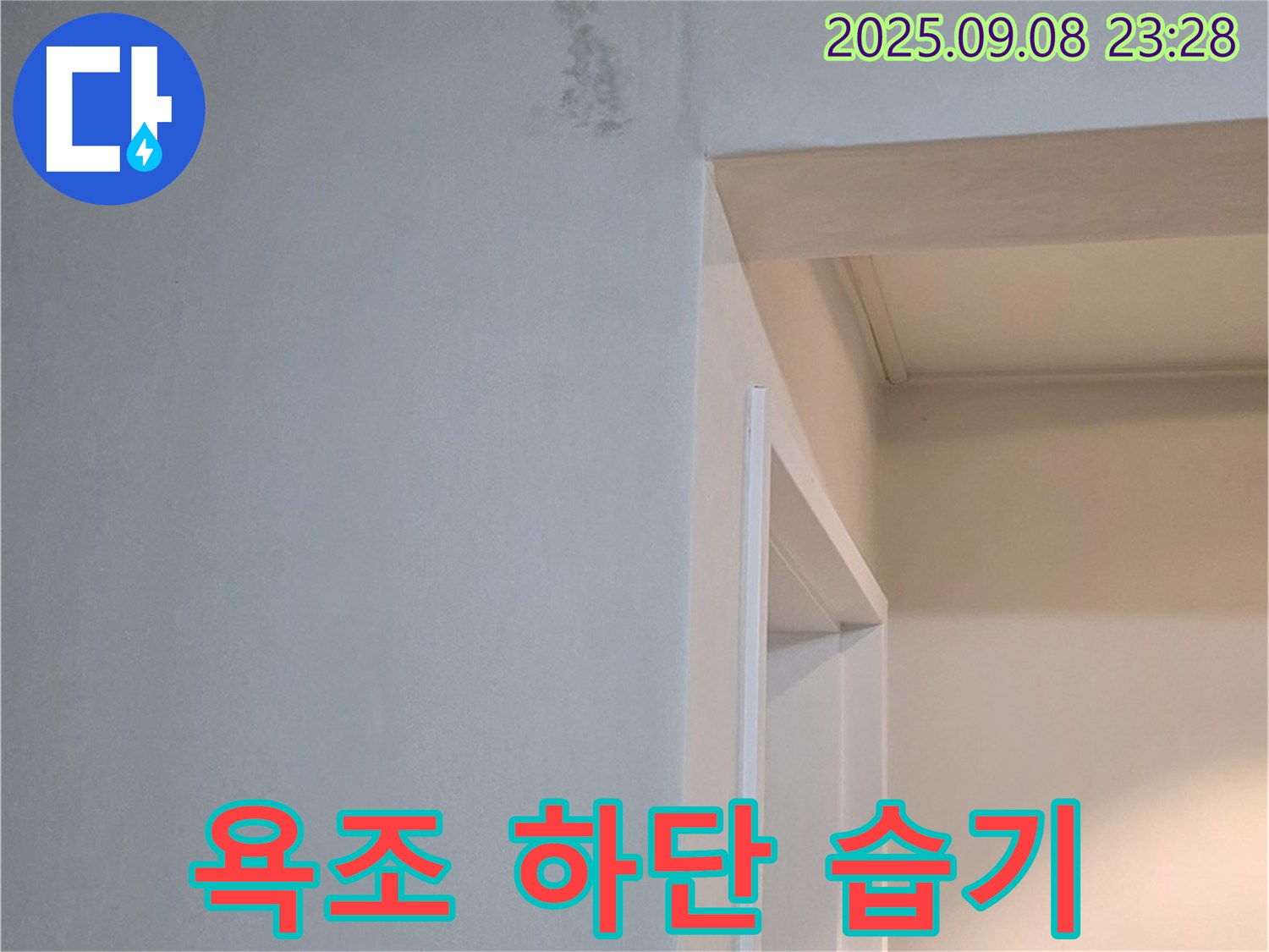 욕조 하단 습기 - 곰팡이 발생 전 차단