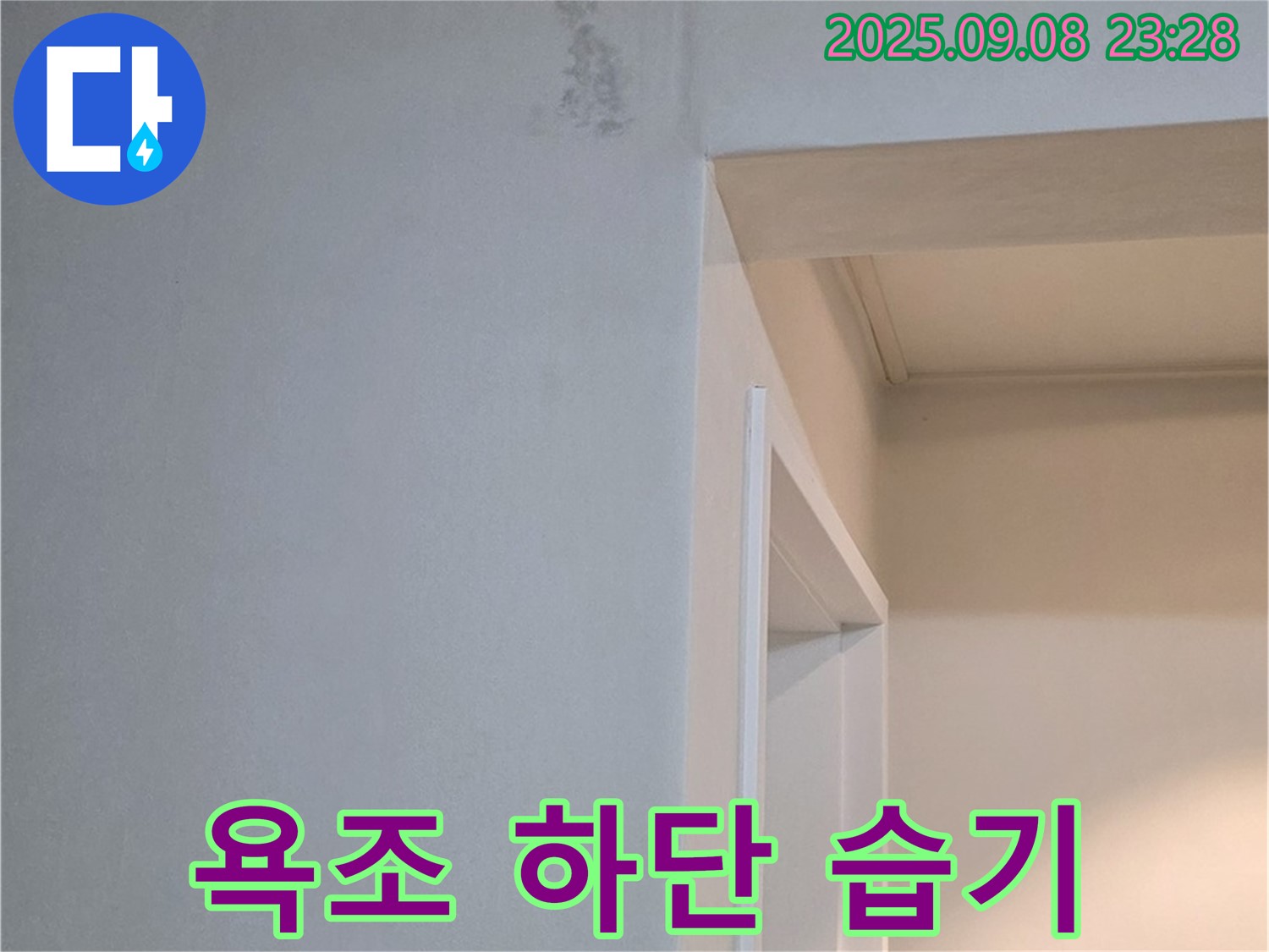 욕조 하단 습기 - 곰팡이 예방