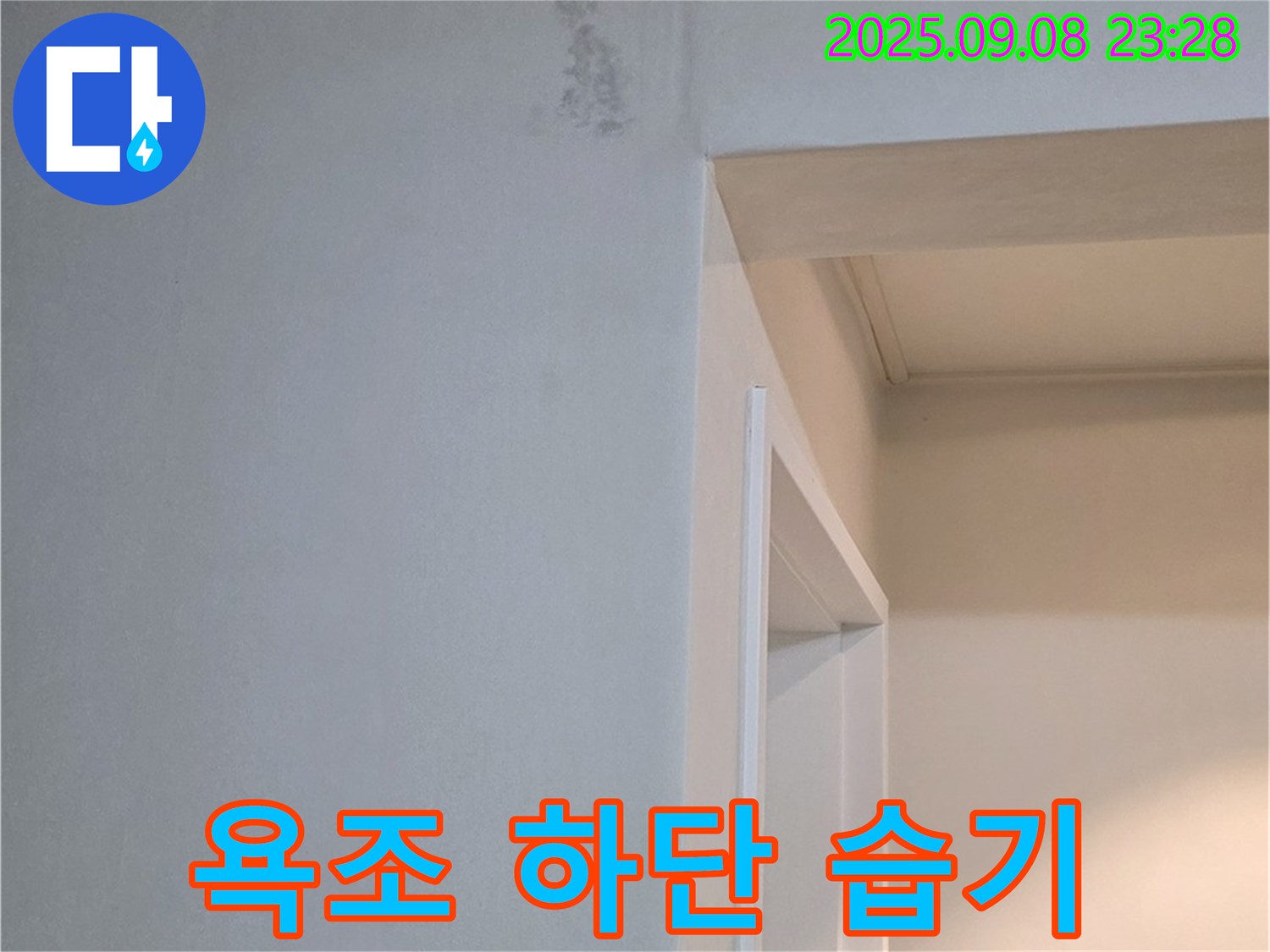 욕조 하단 습기 - 숨은 누수, 꼼꼼 점검