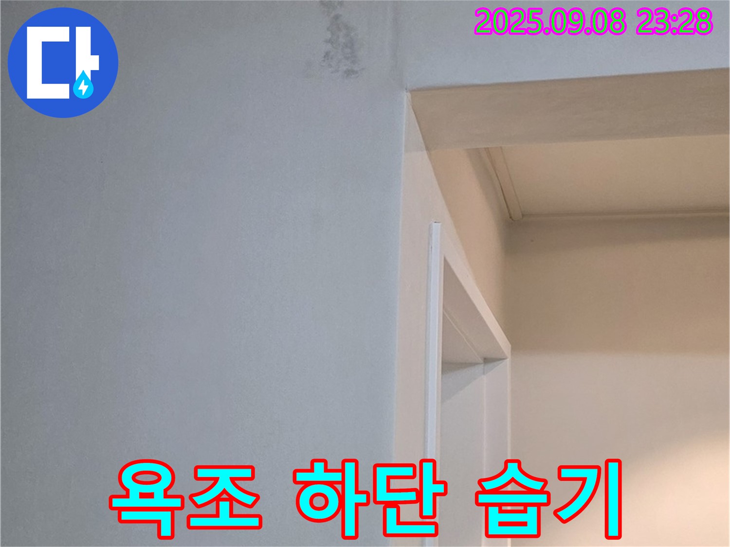 욕조 하단 습기 - 숨은 누수, 완벽 해결