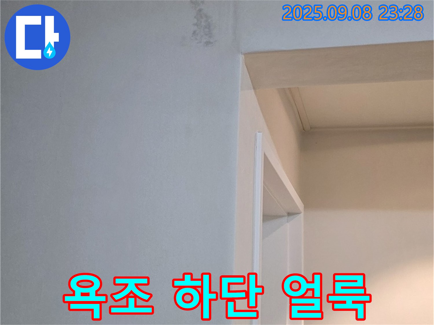 욕조 하단 얼룩 - 누수 의심, 무료 점검