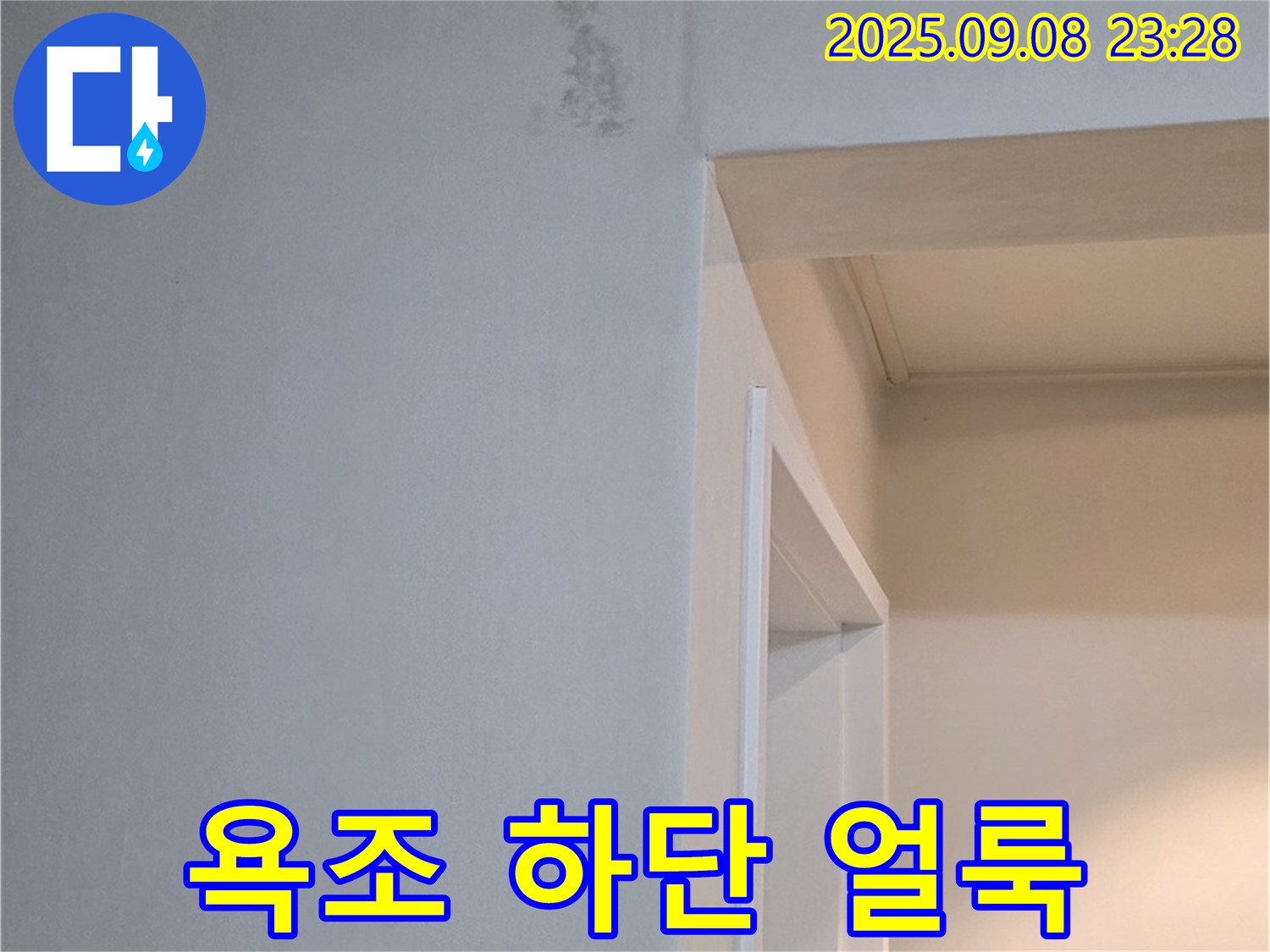 욕조 하단 얼룩 - 누수 초기 증상