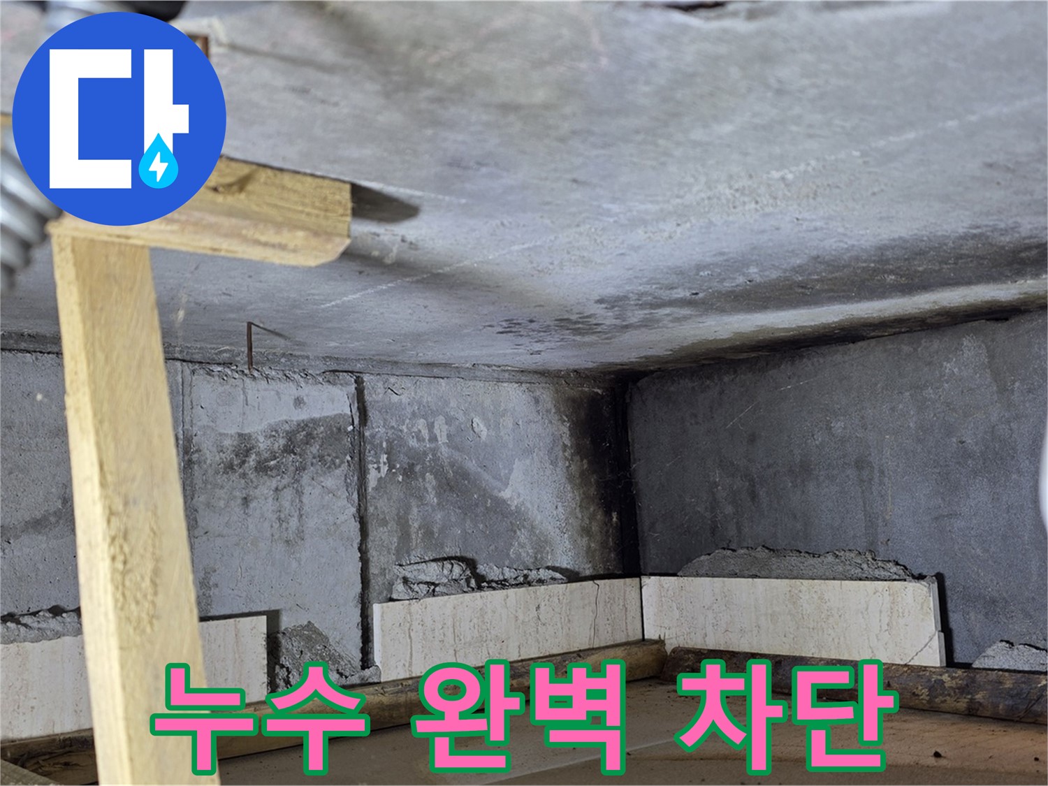 운악청계로 누수 - 완벽 차단!