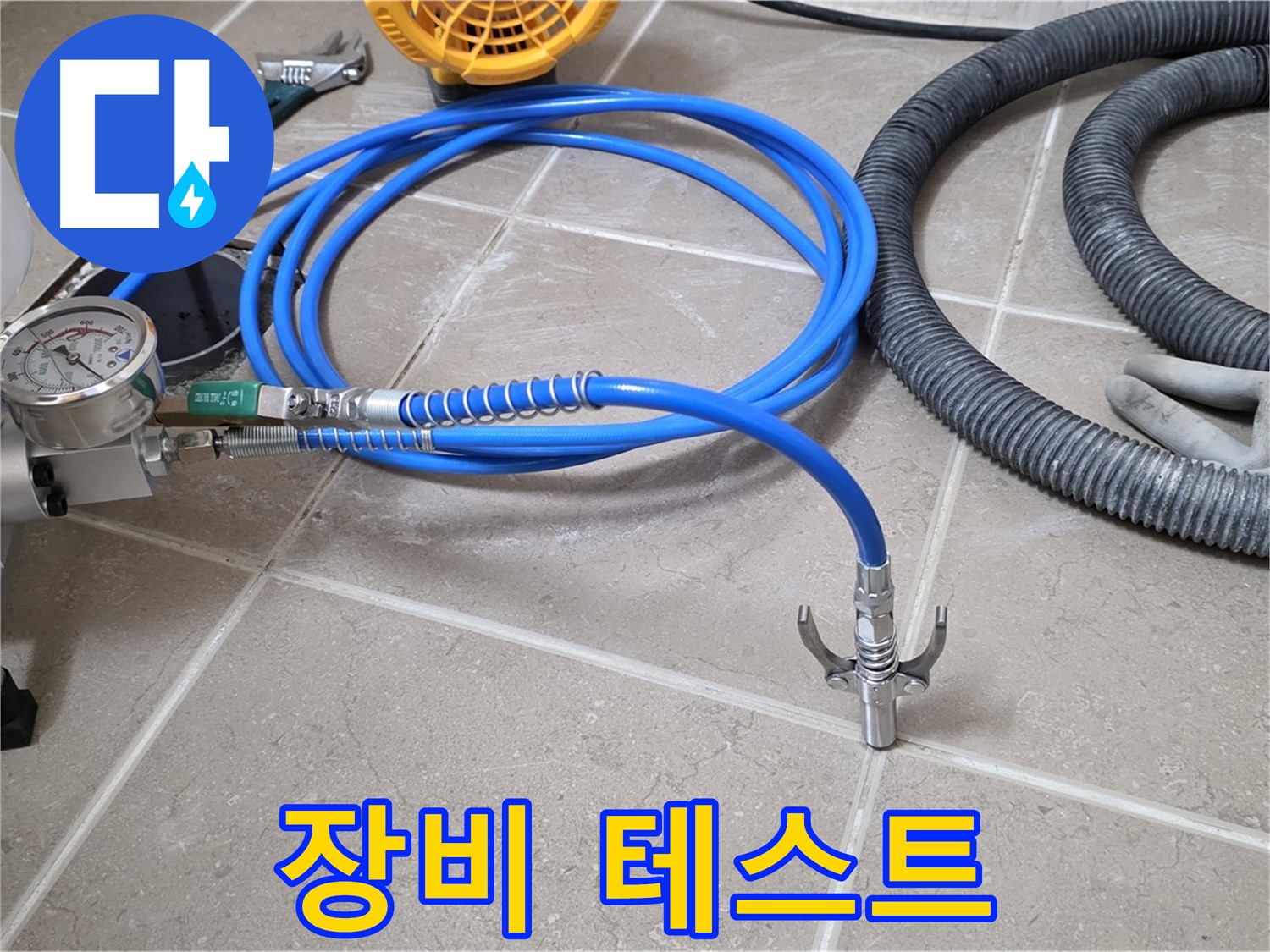 인젝션 시공 전 - 꼼꼼한 장비 테스트