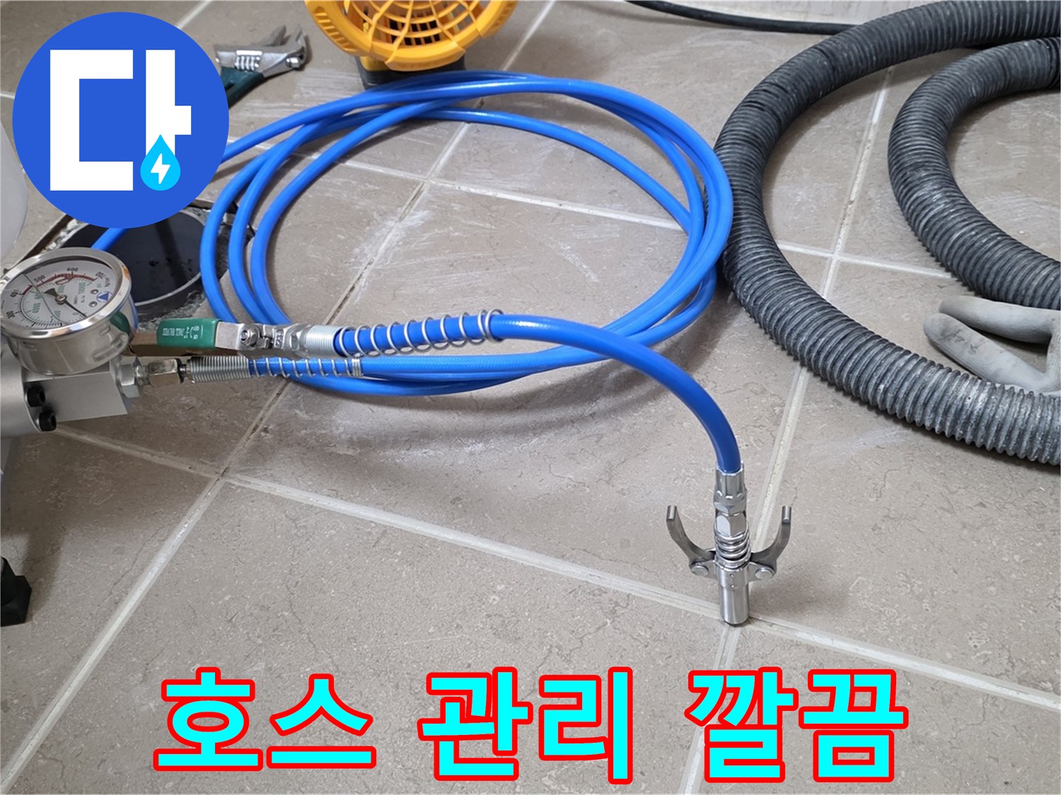 인젝션 장비 - 호스 관리