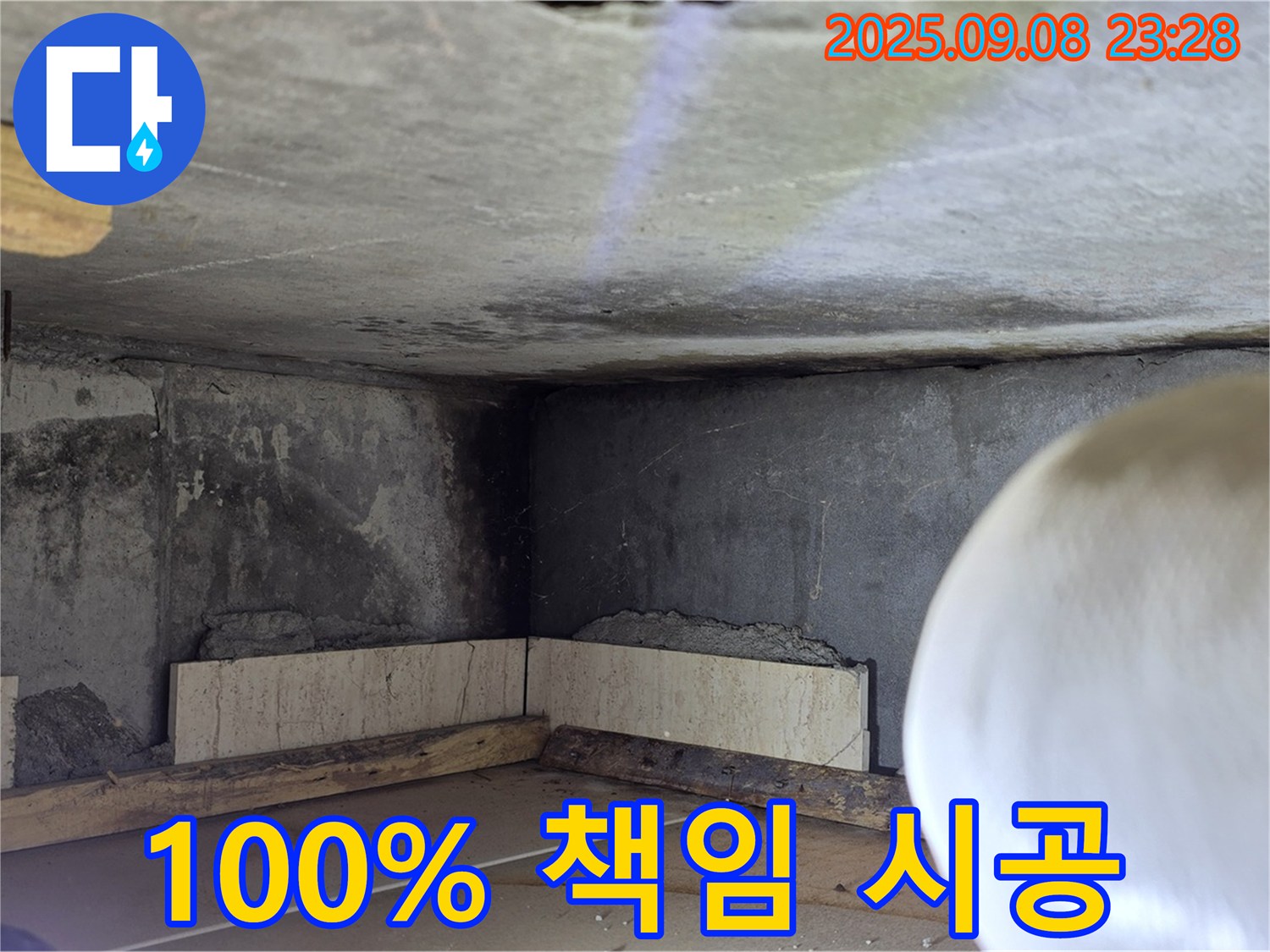 일동 기산베스트빌 누수 - 고객 만족 100% 책임 시공