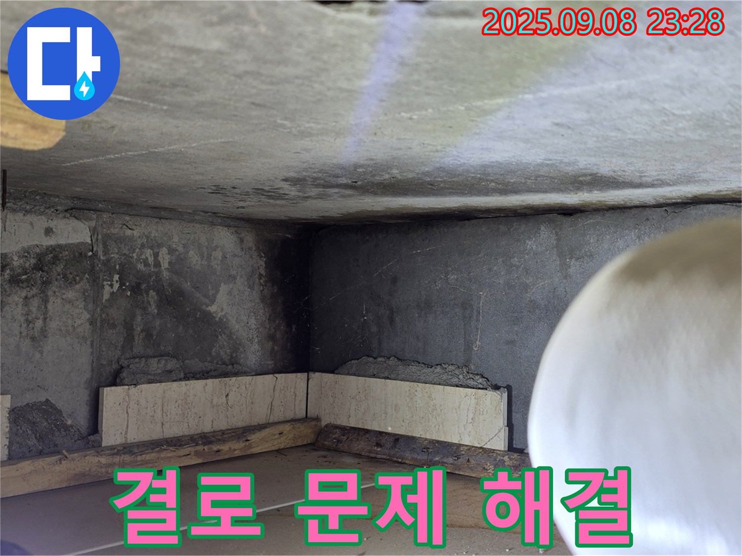 일동 누수 - 겨울철 결로 문제 해결 전문가