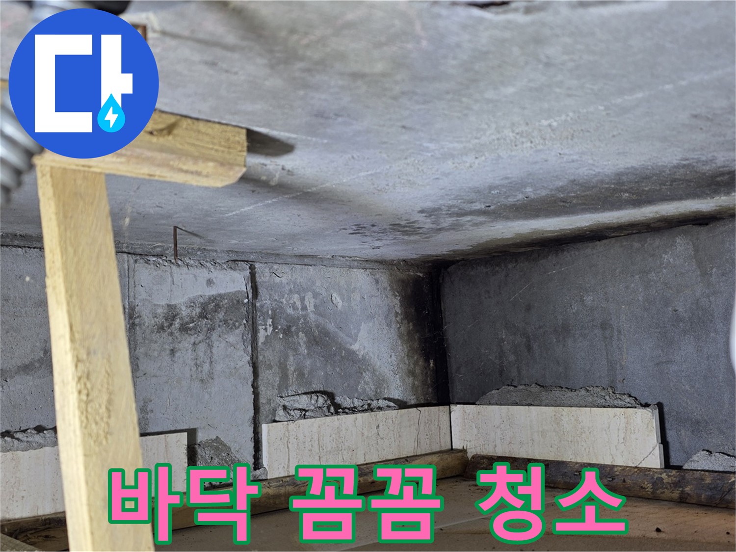 타일 덧방 시공 전 - 꼼꼼한 바닥 청소