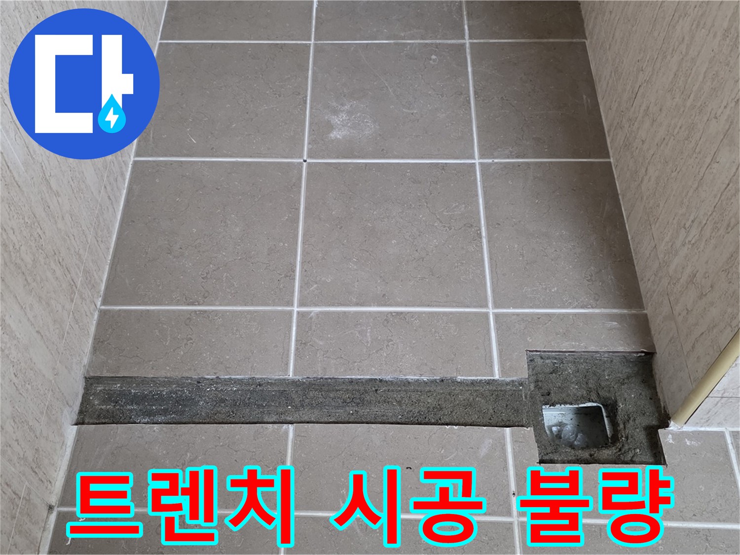 욕실 바닥 트렌치 시공 불량 - 누수 직접적인 원인 확인
