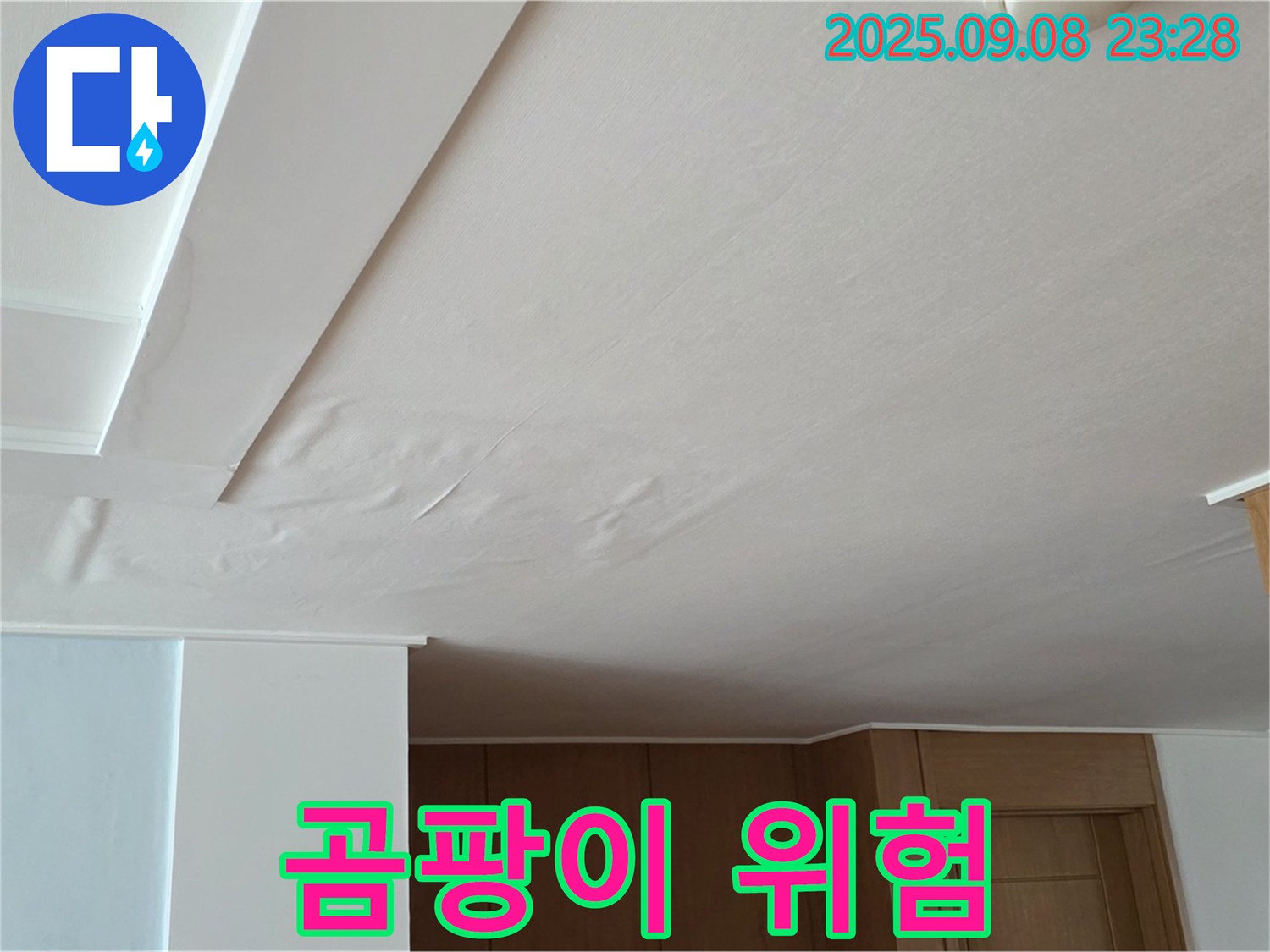 일동면 기산리 아파트 누수 - 부풀어 오른 천장, 곰팡이 발생 위험 증가
