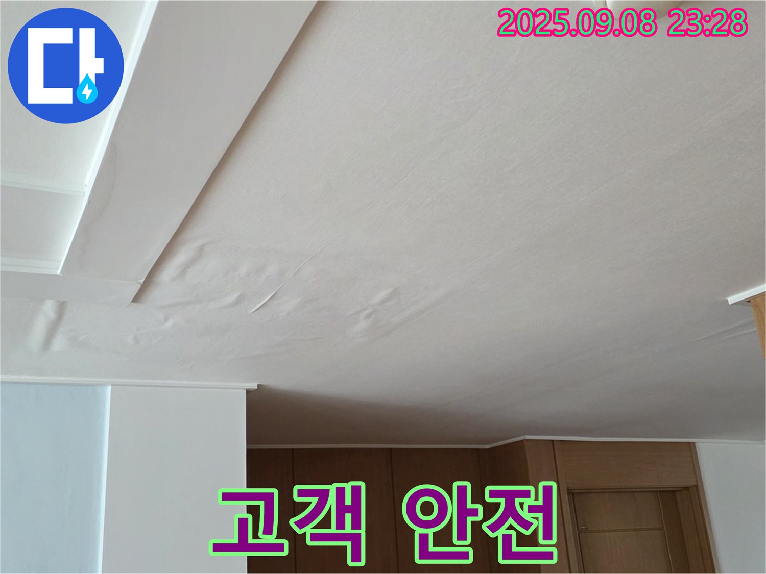 일동면 기산리 아파트 누수 - 쳐진 천장, 고객님의 안전을 최우선으로 생각