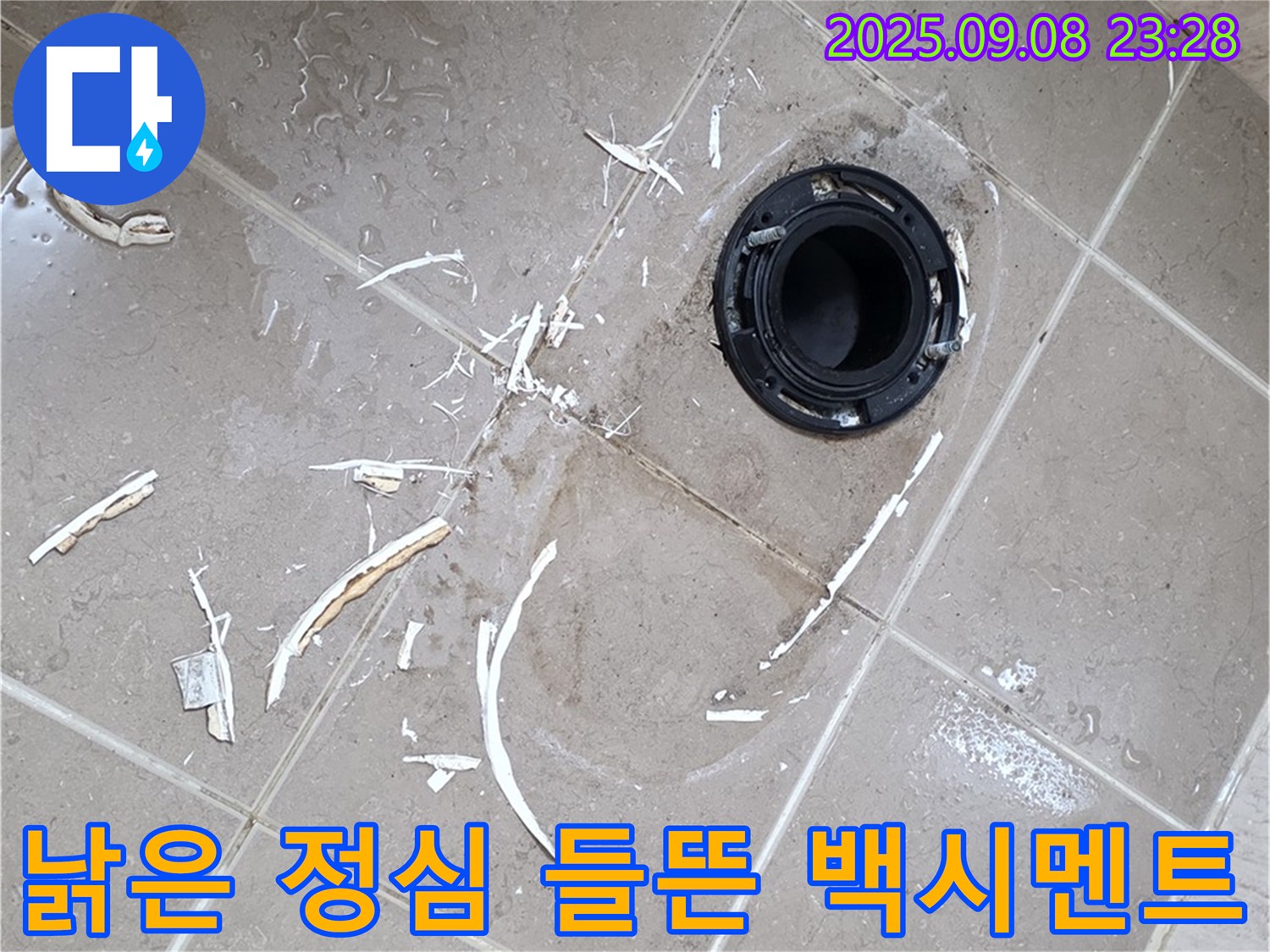 일동면 변기 누수 - 낡은 정심과 들뜬 백시멘트 완벽 보수