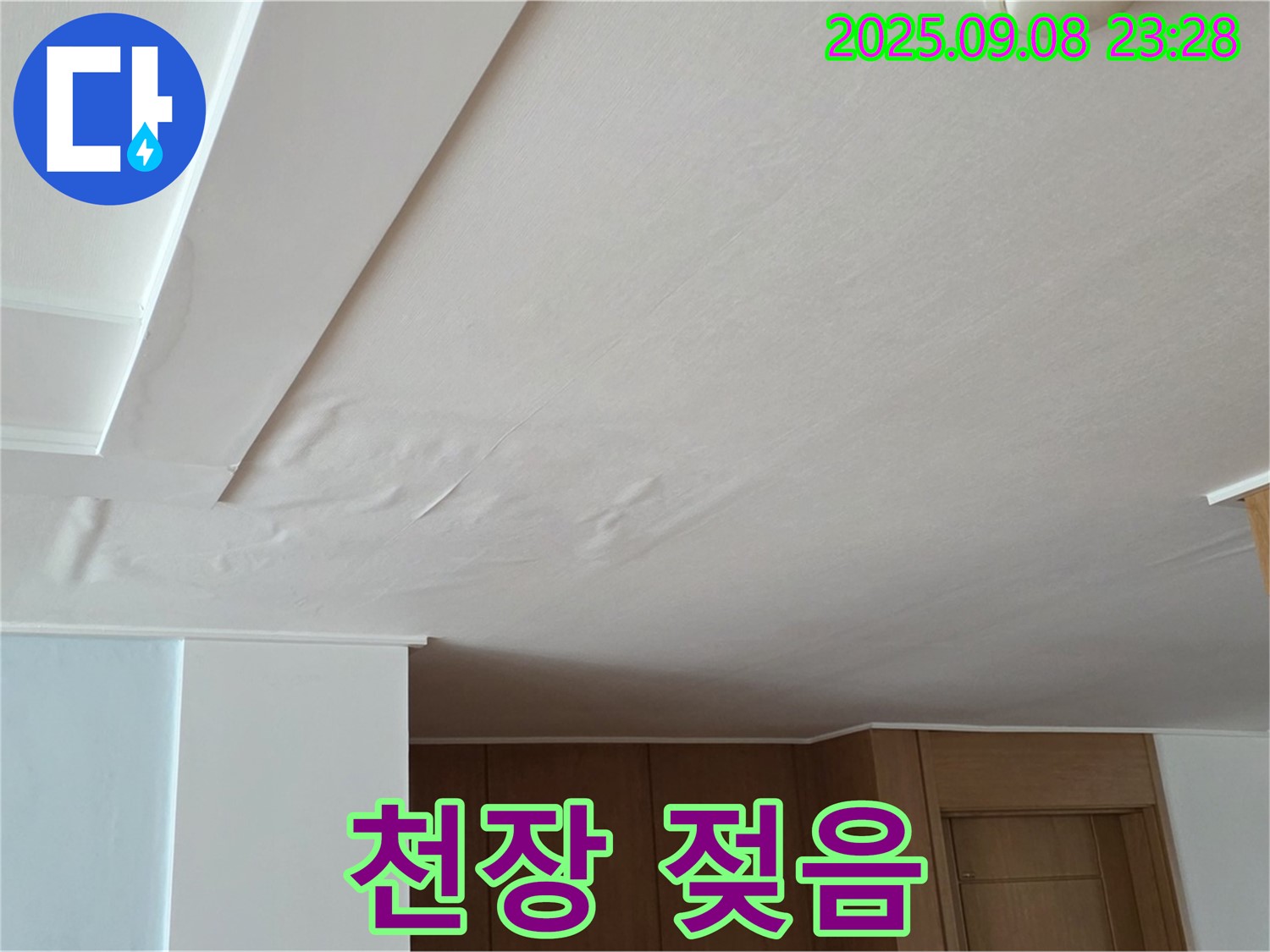 일동면 아파트 천장 젖음 - 누수 초기 증상 발견