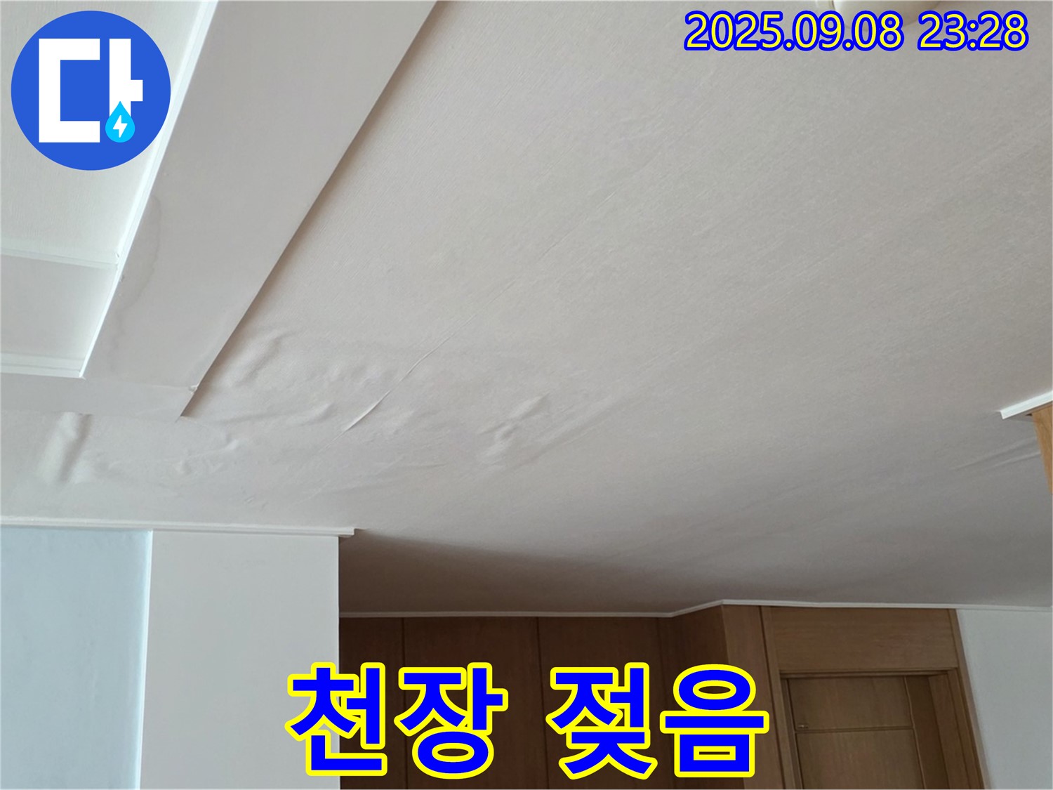 일동면 아파트 천장 젖음 현상 - 누수 초기 증상 확인