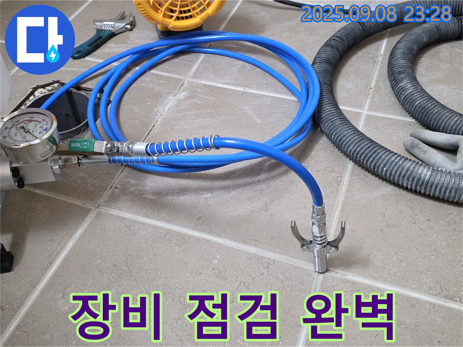 장비 점검 - 완벽 시공